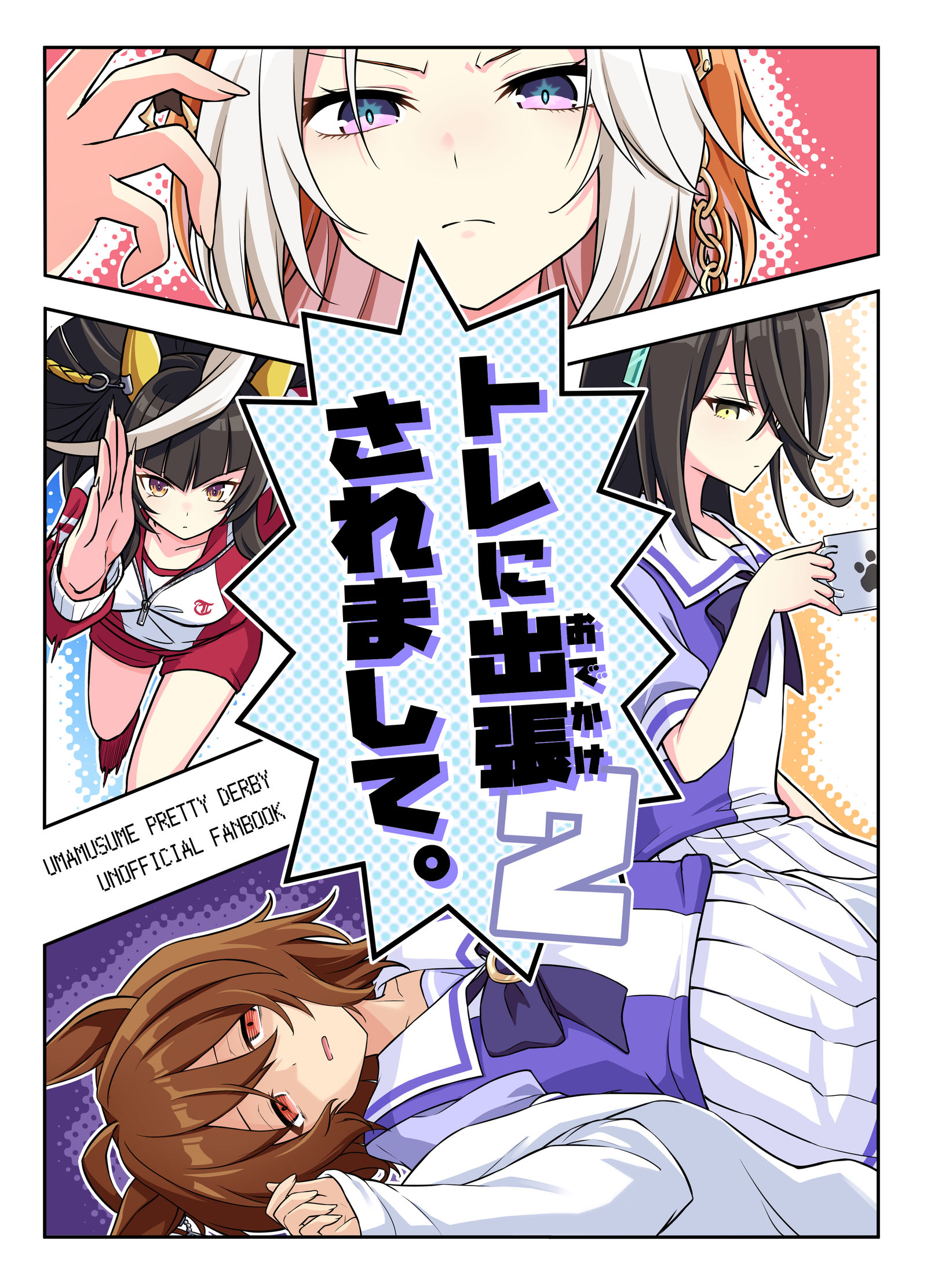 トレに出張されまして。2 本分サンプル