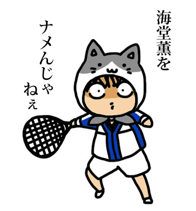 マムシつめ2-海堂薫青学