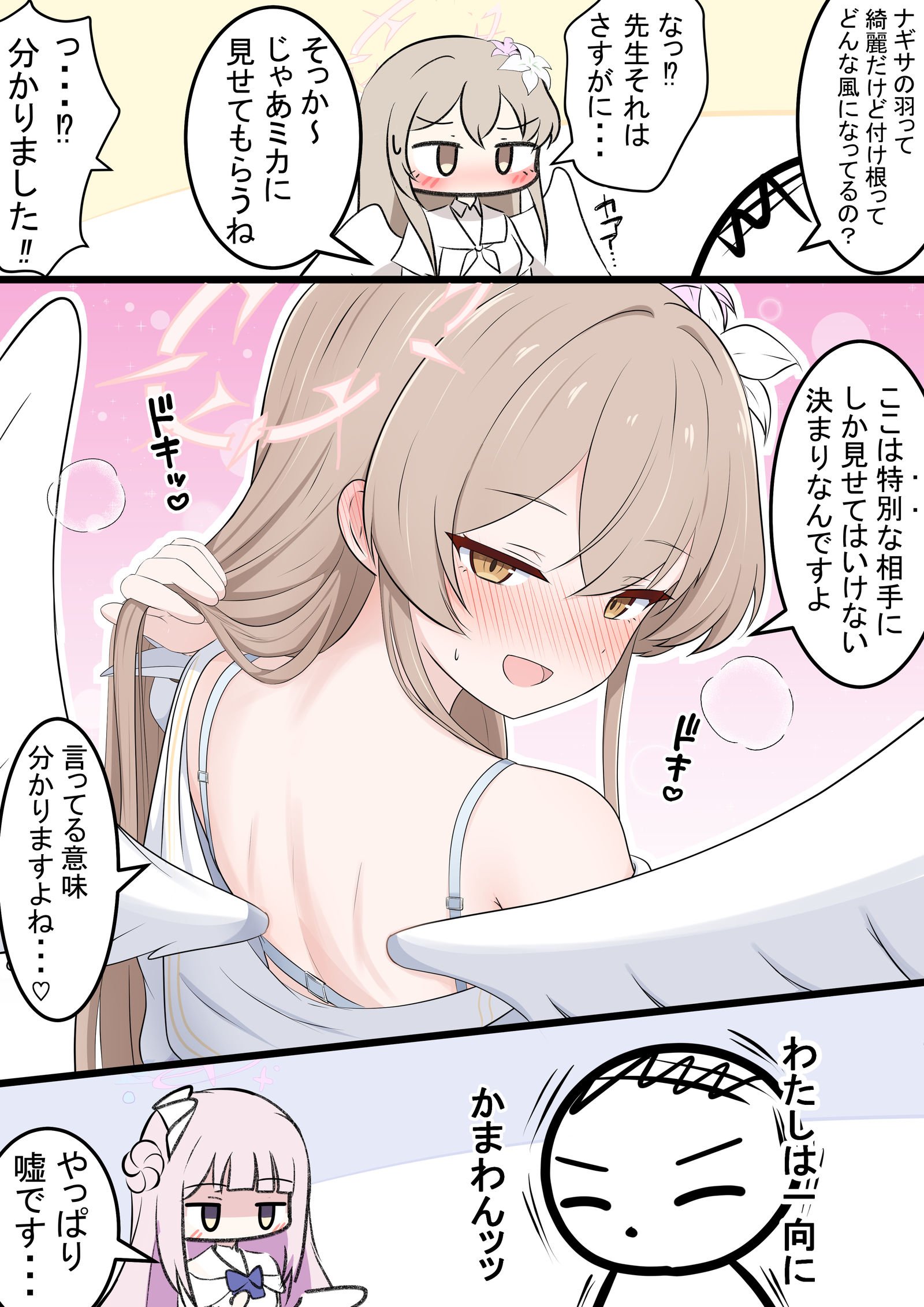 ナギサと羽の付け根