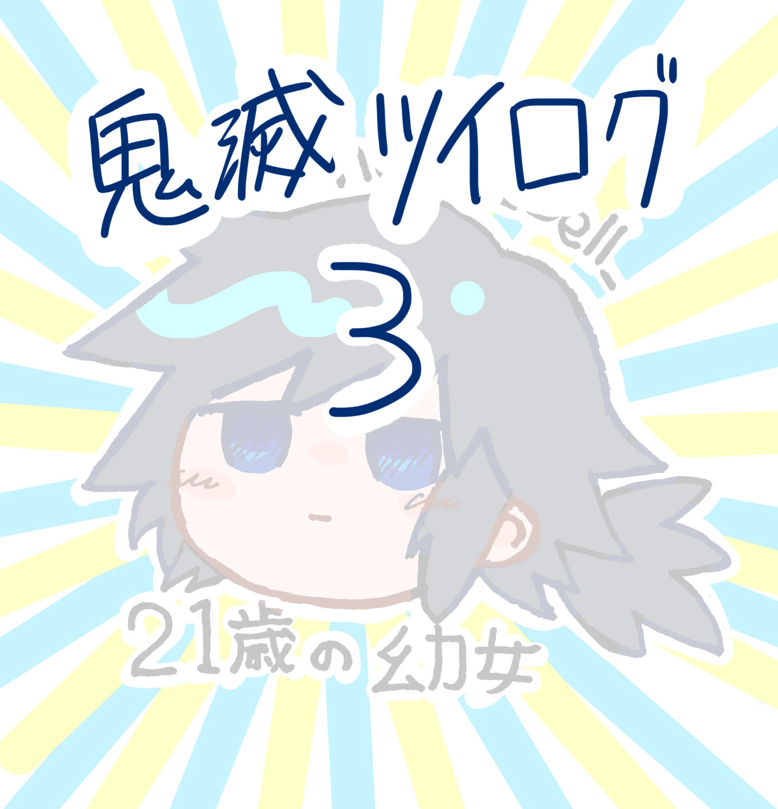 鬼滅ツイログ3-鬼灭之刃富冈义勇