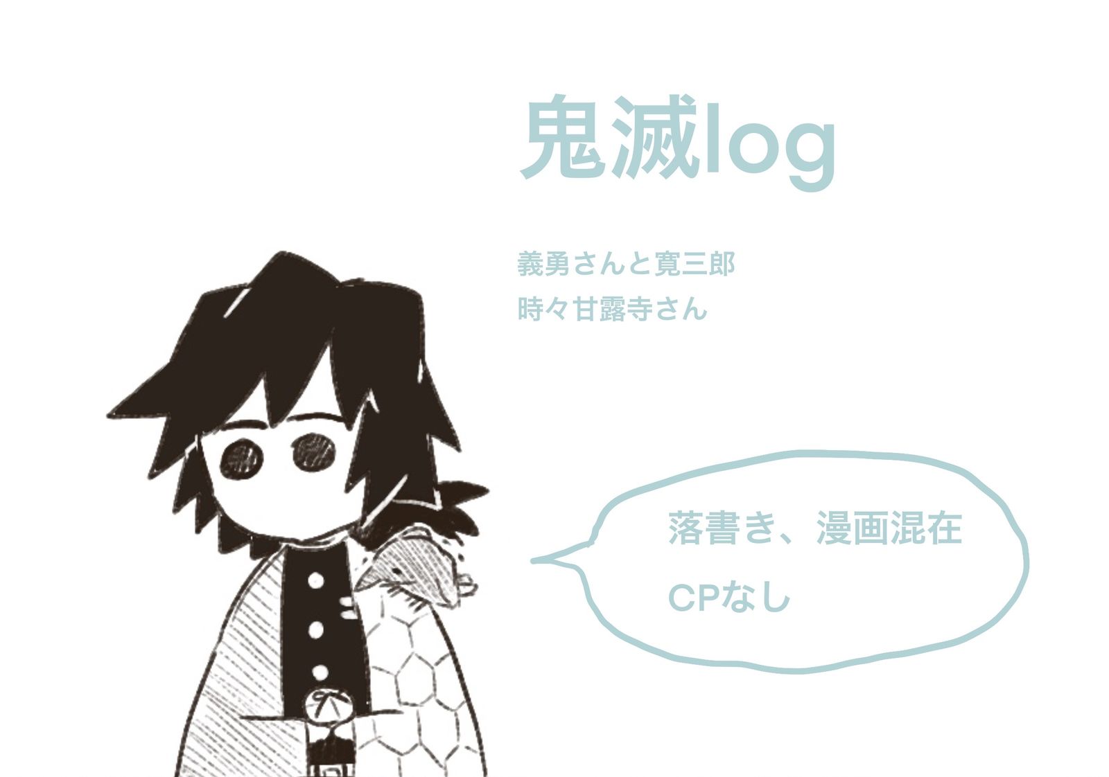 冨岡さんと寛三郎