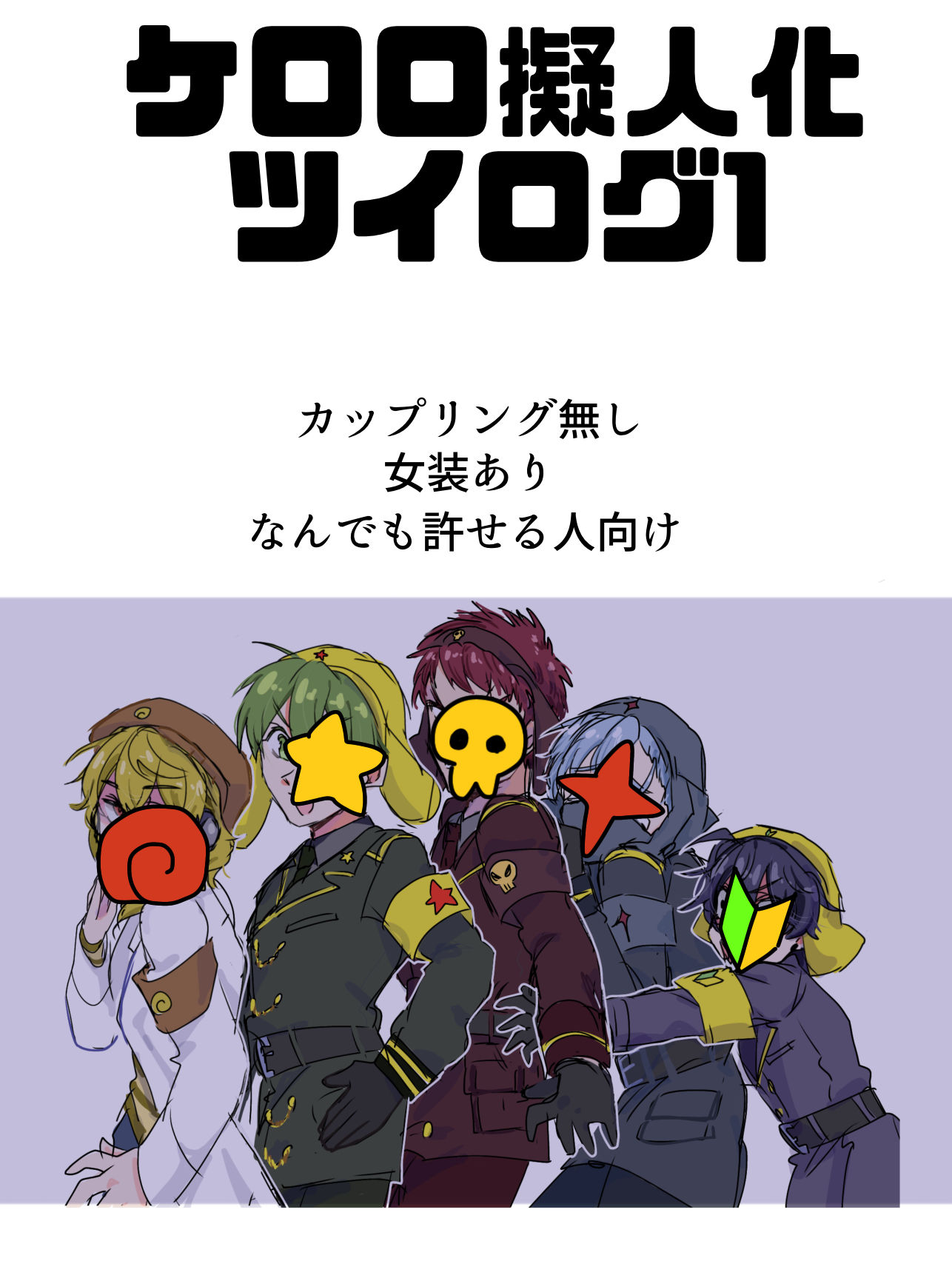 擬人化ツイログ1