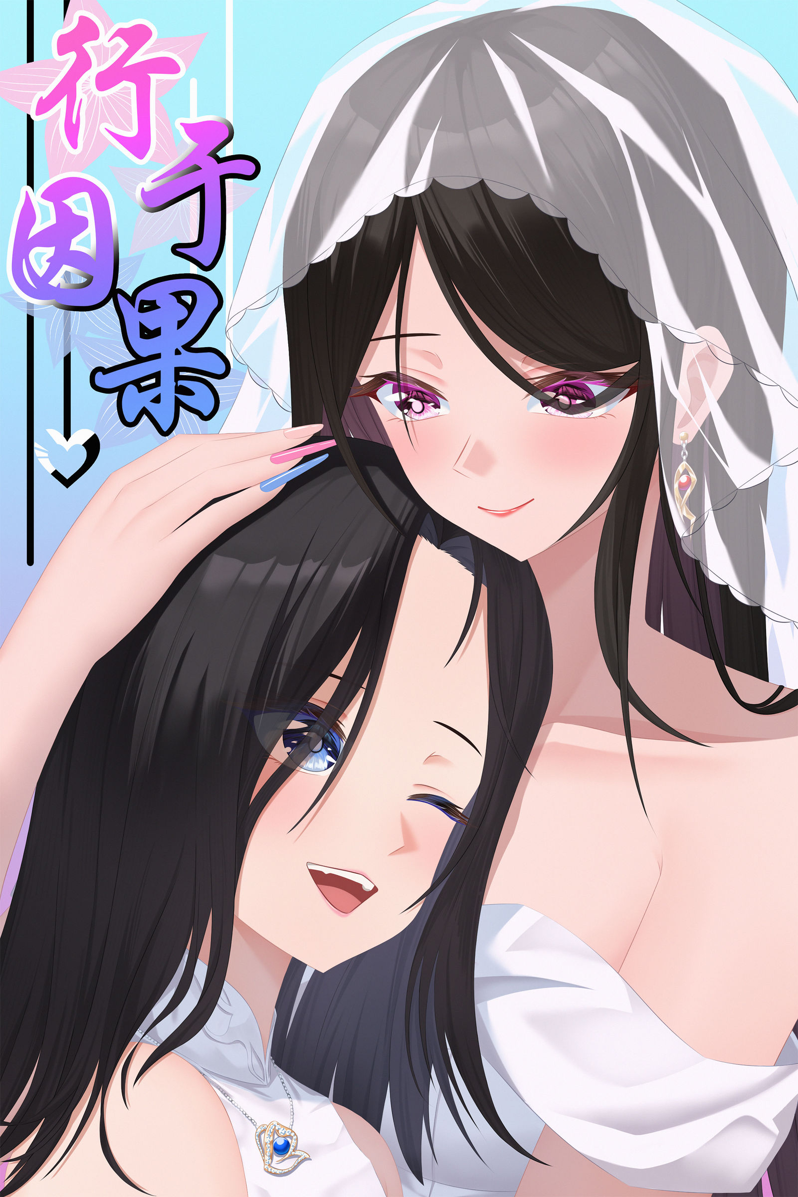 《行于因果》-百合花嫁