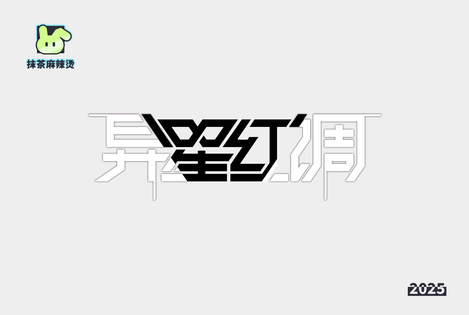 抹茶麻辣烫-标题logo字体设计约稿、接单、美术外包主页-约触