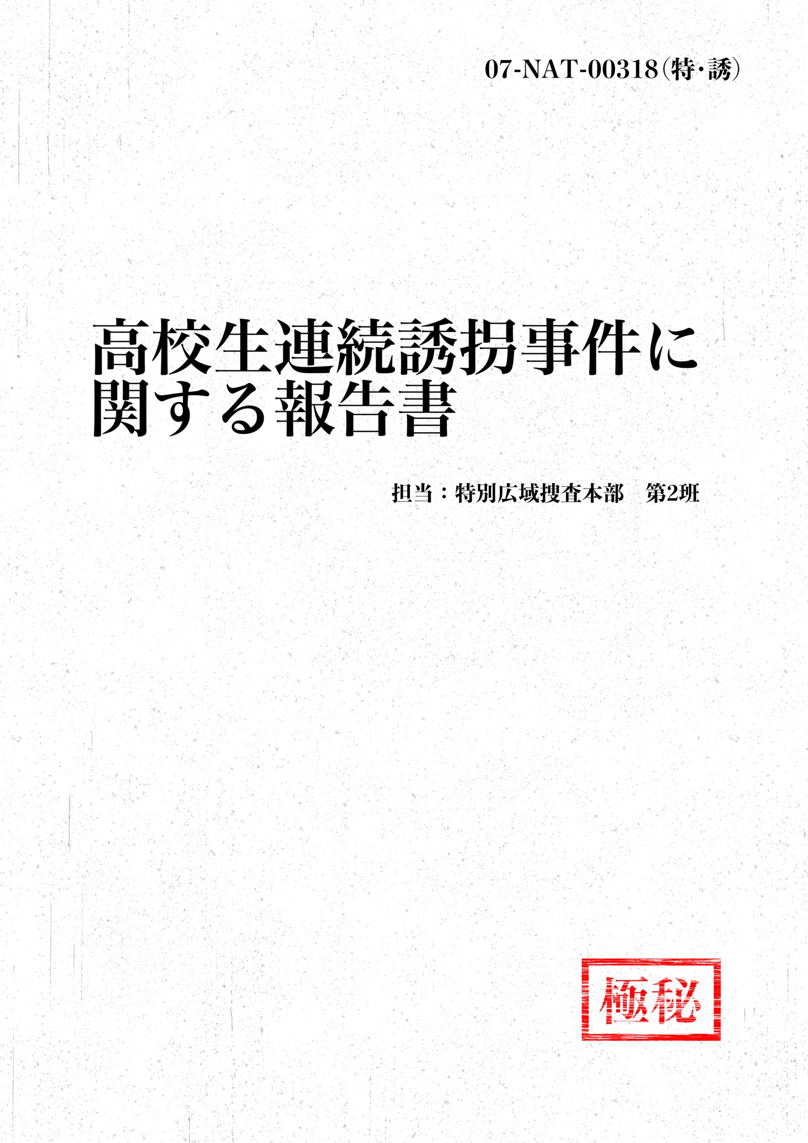連続誘拐事件捜査報告書插画图片壁纸