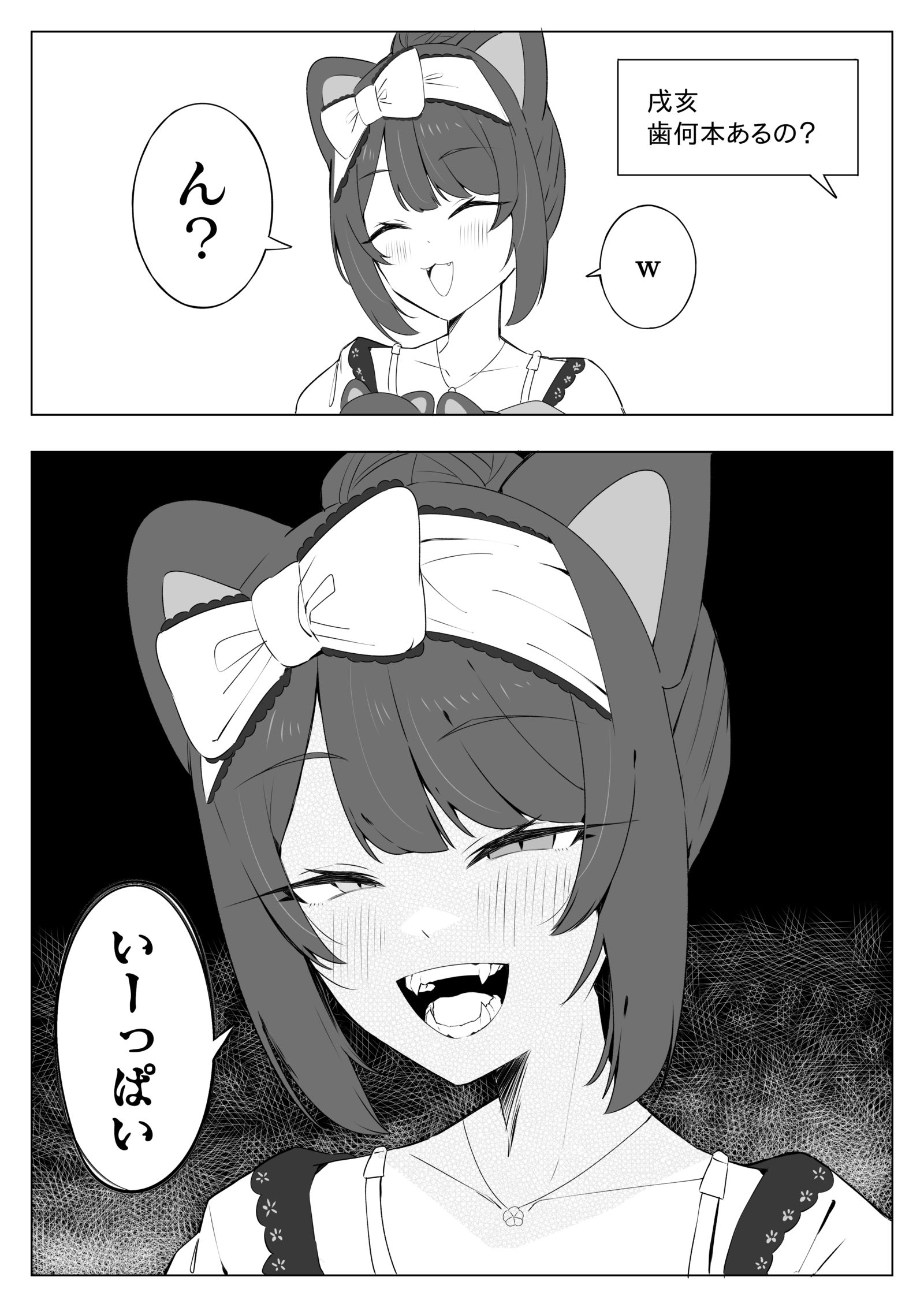 戌亥歯何本あるの？