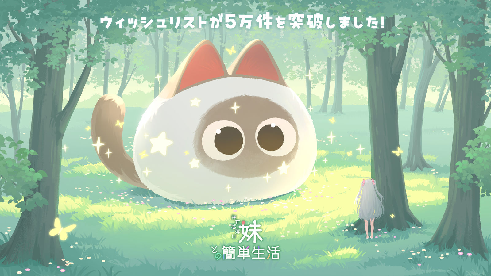 ウィッシュリストが5万件を突破しました！