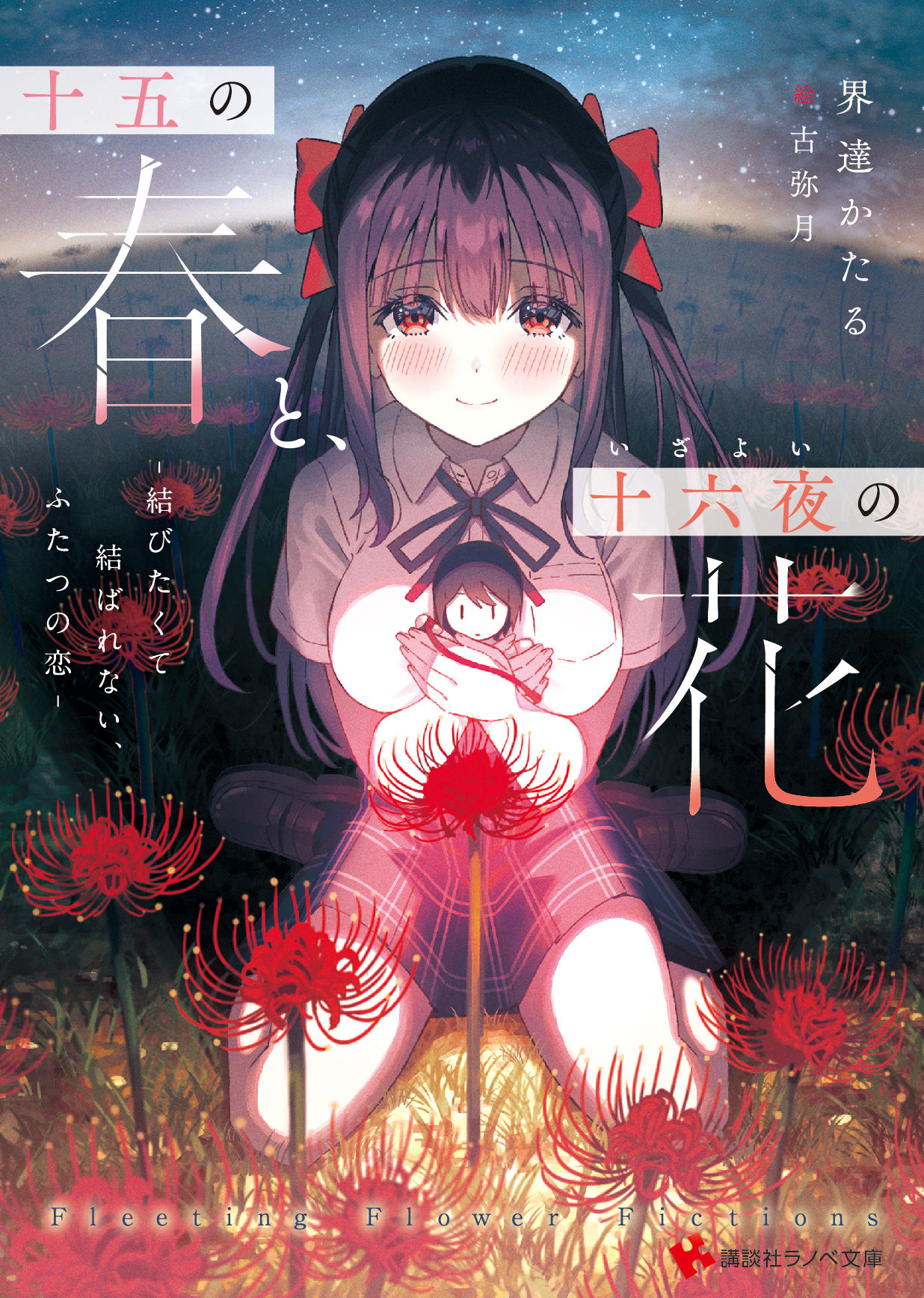 十五の春と、十六夜の花　－結びたくて結ばれない、ふたつの恋－头像同人高清图
