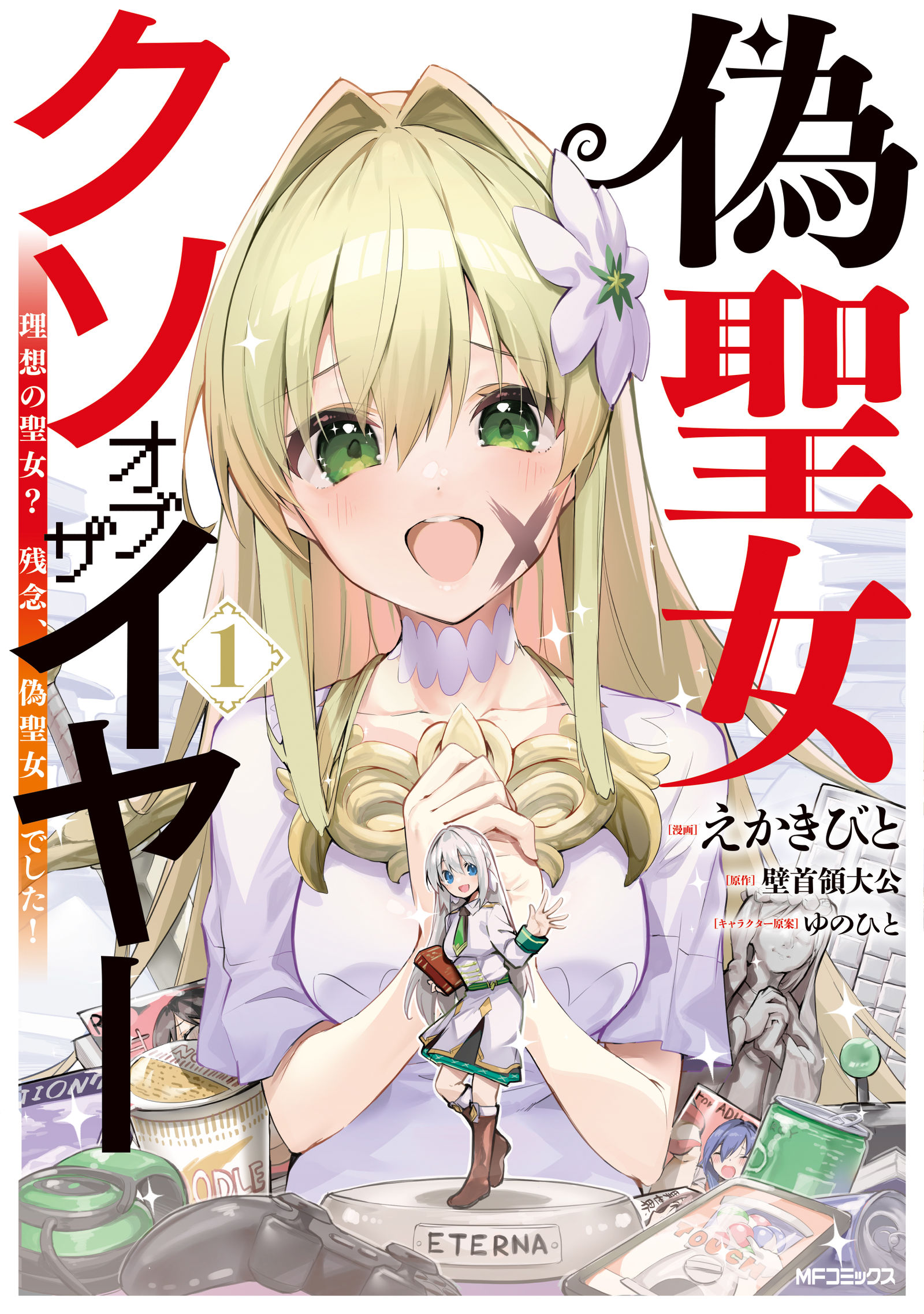 偽聖女クソオブザイヤー①巻插画图片壁纸