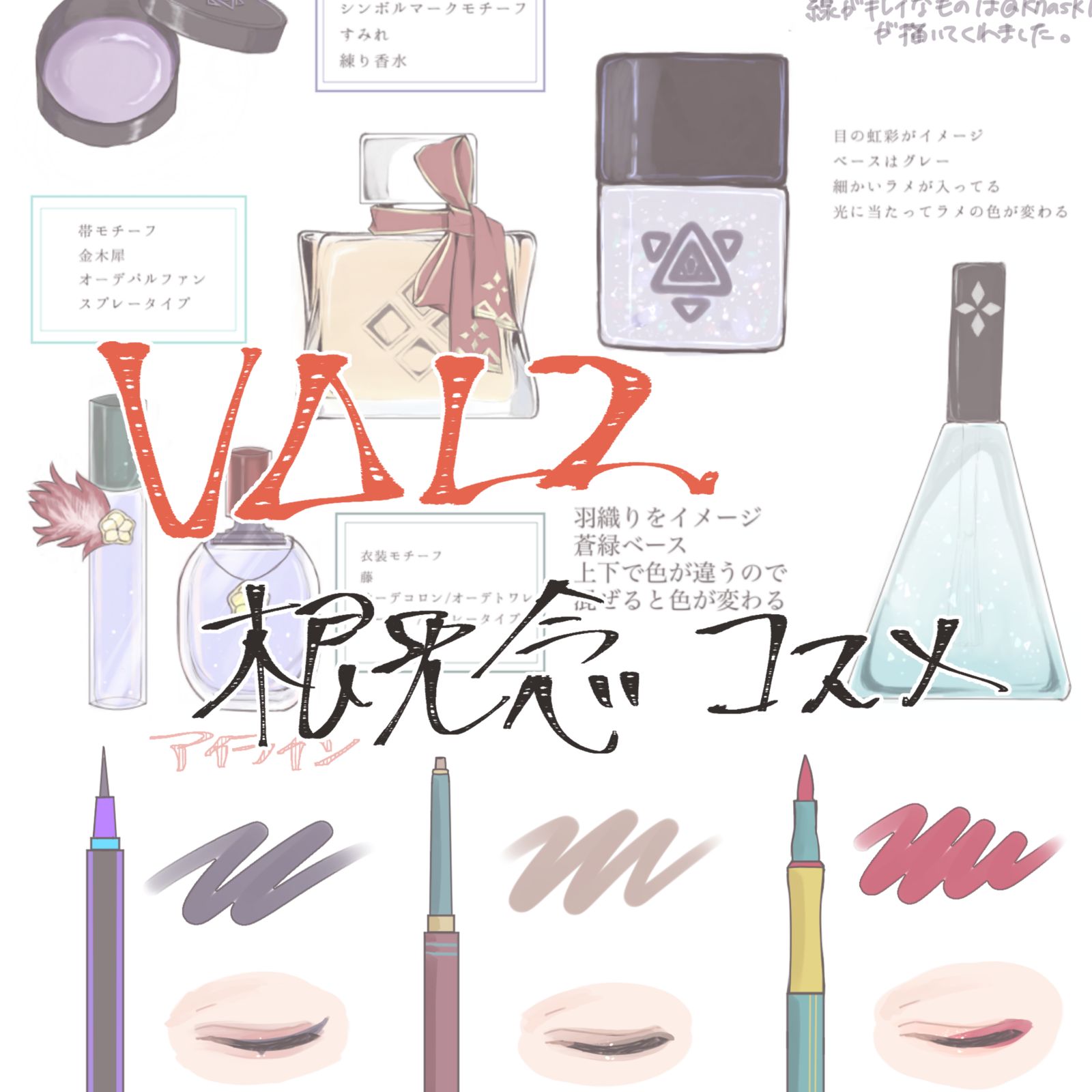 VΔLZ 概念コスメ