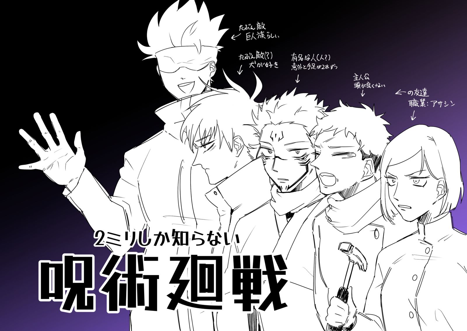 2ミリしか知らない呪術廻戦