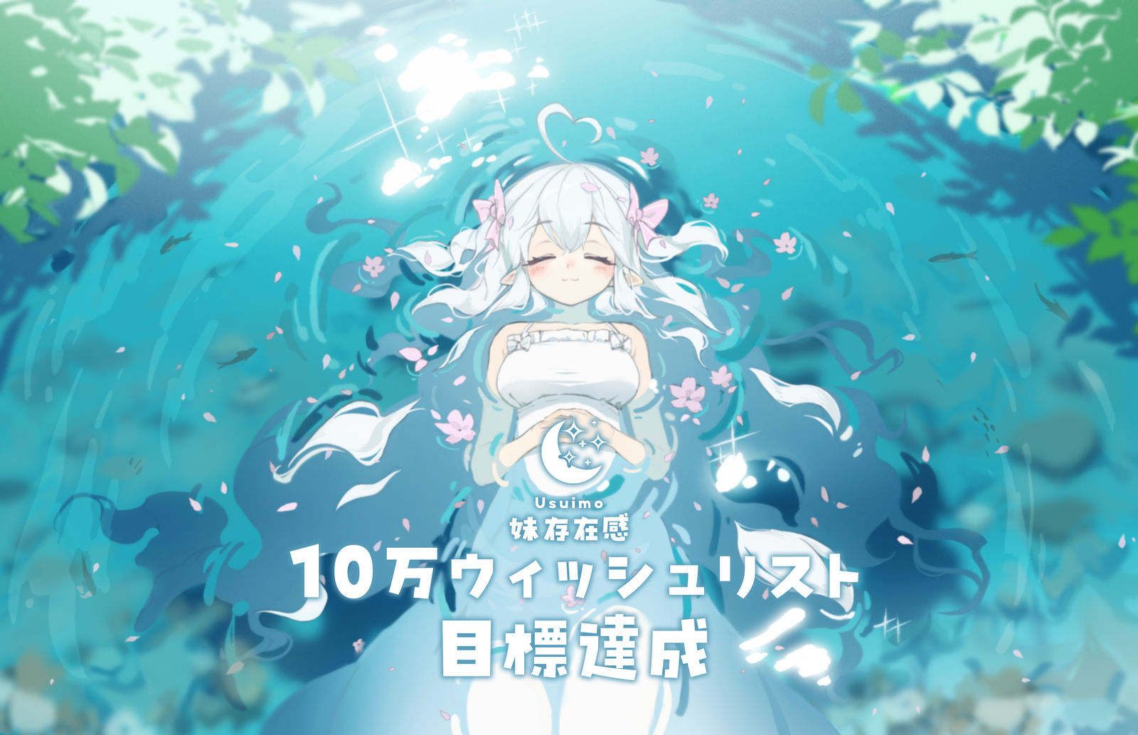 ウィッシュリストが10万件を突破しました！