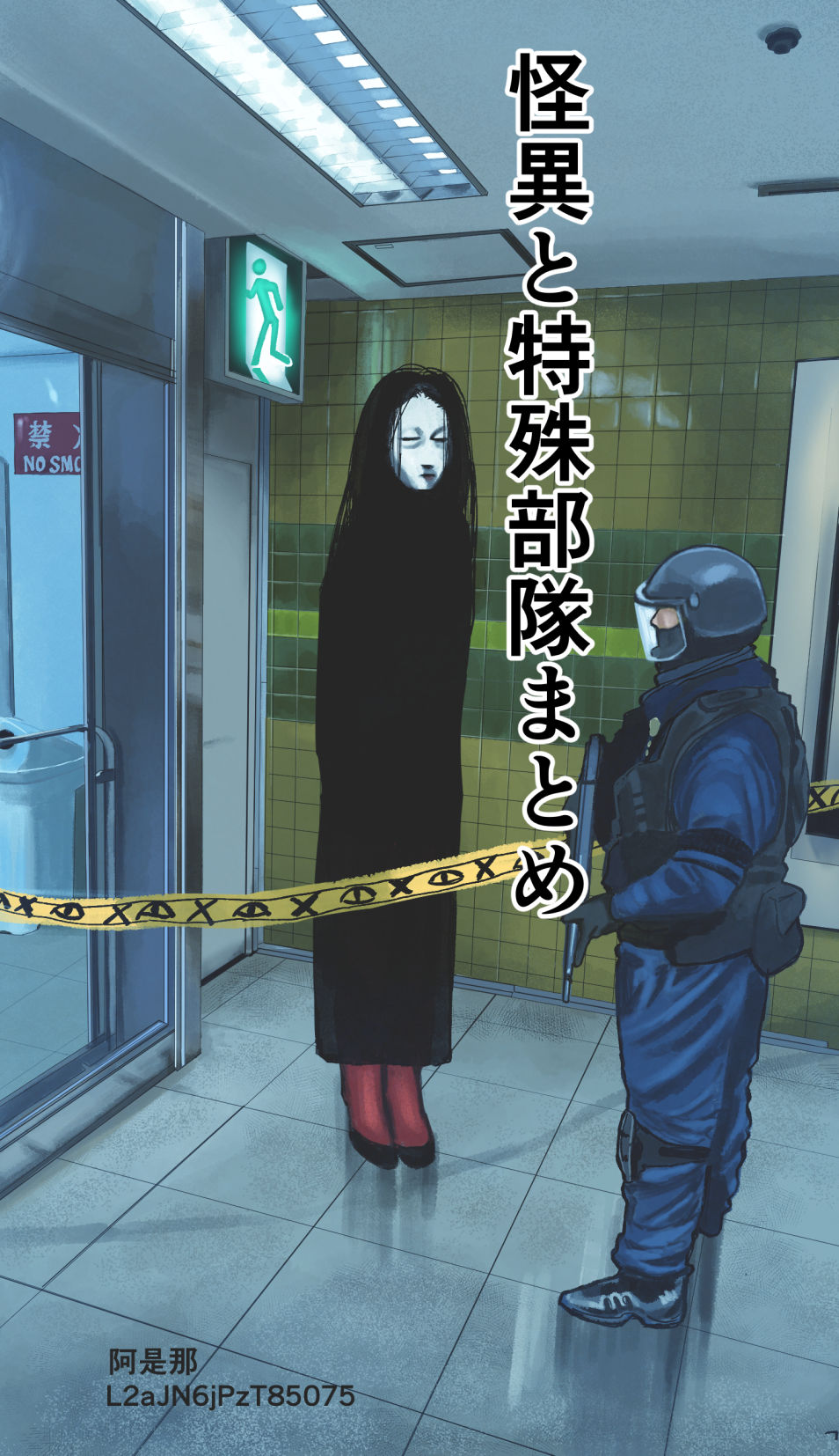 怪異と特殊部隊まとめ