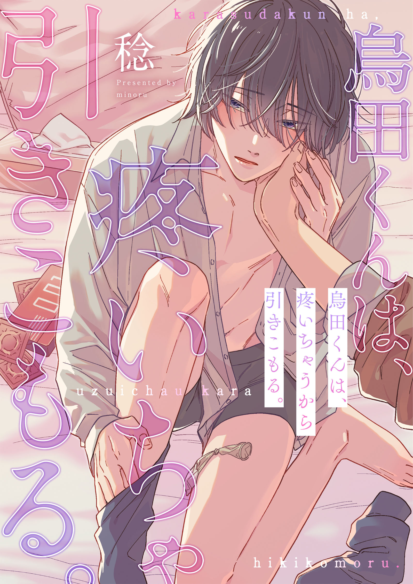 【商業BL】烏田くんは、疼いちゃうから引きこもる。插画图片壁纸