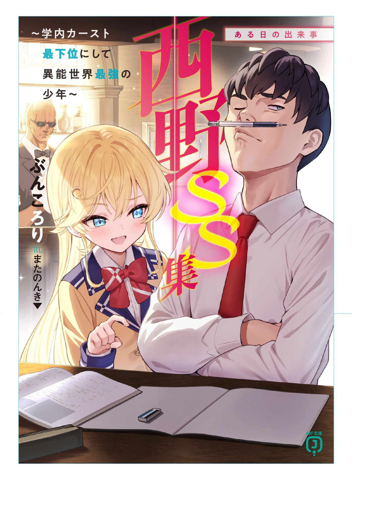 西野　～学内カースト最下位にして異能世界最強の少年～ SS集头像同人高清图