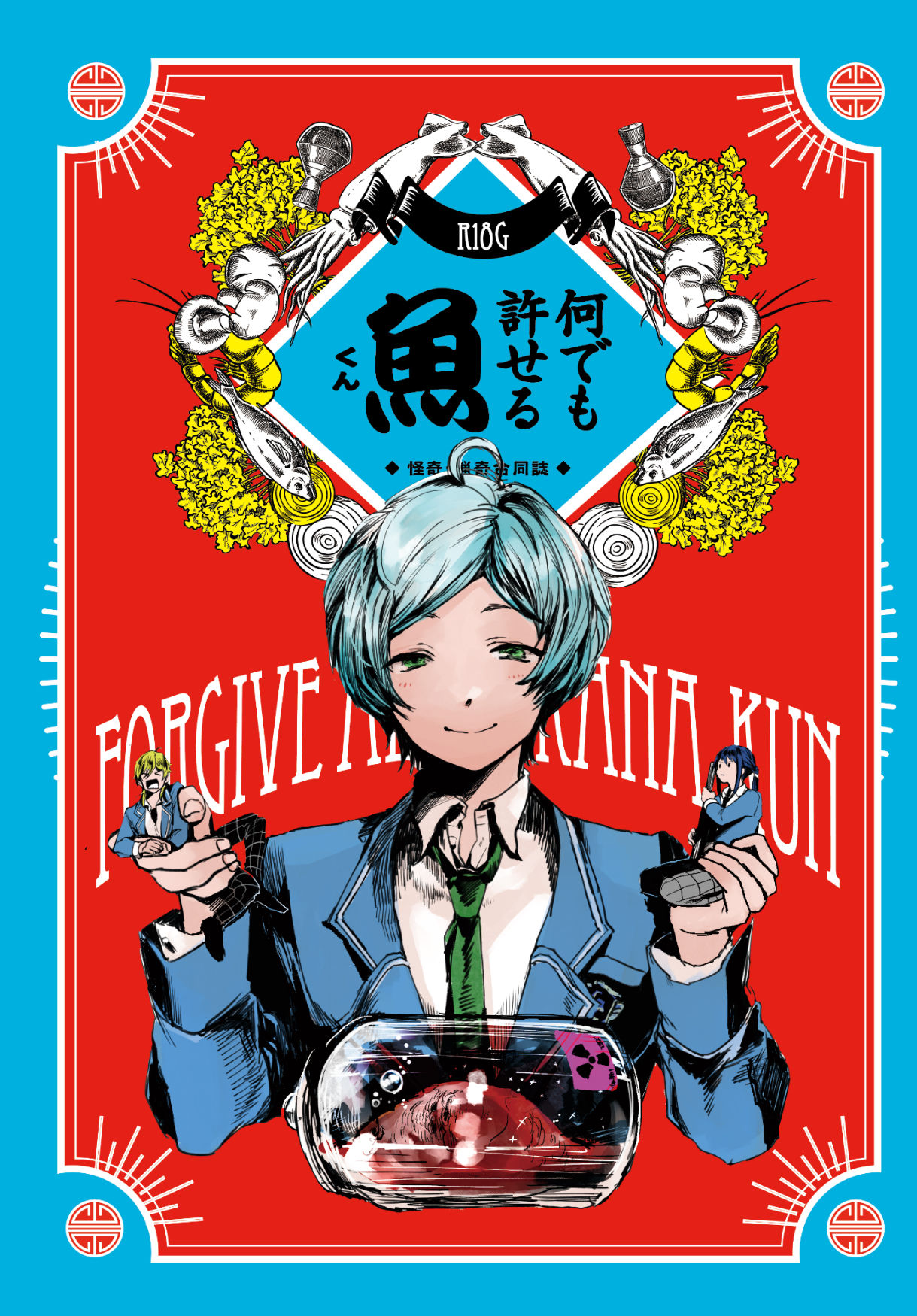 【Web再録】なんでも許せる魚くん【海洋生物部本】头像同人高清图