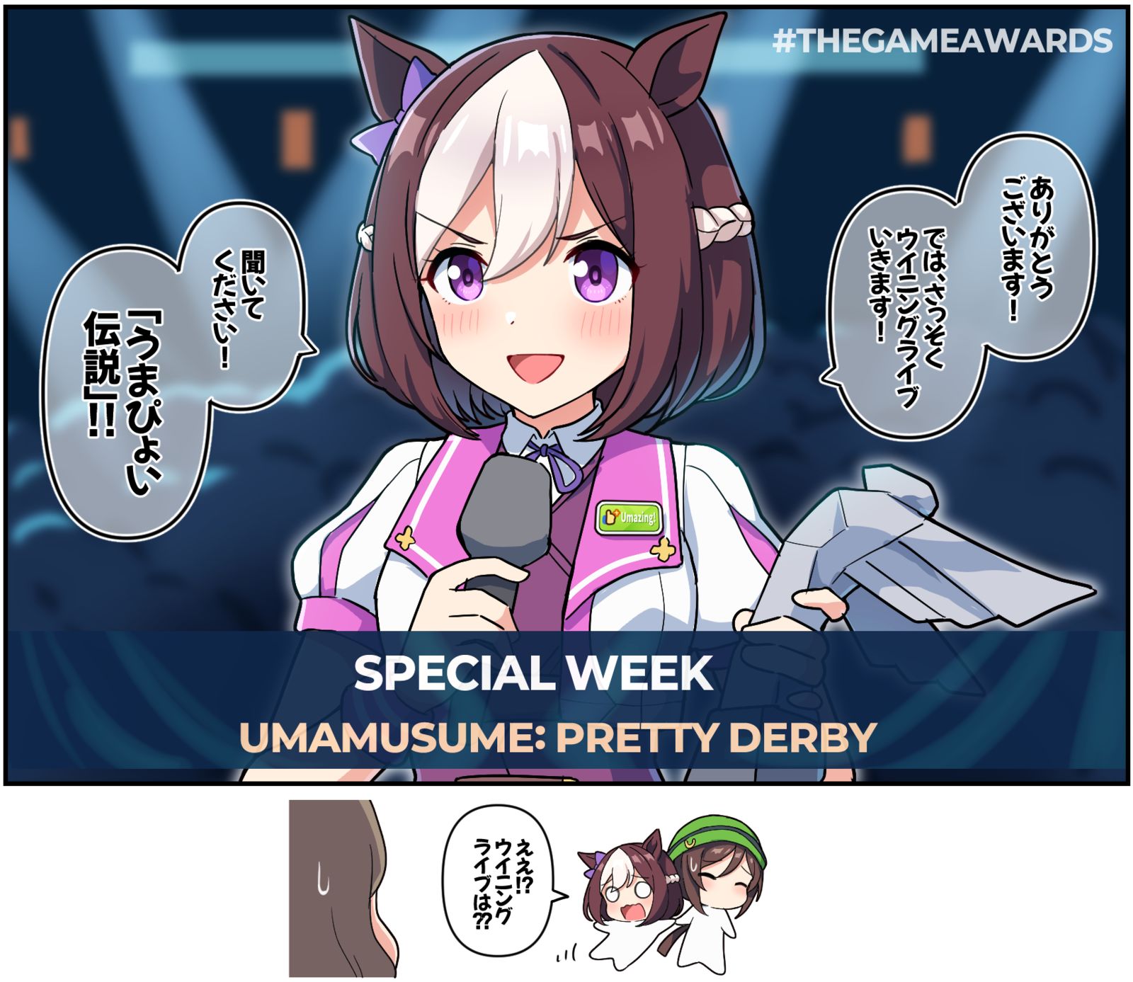 TGAで受賞スピーチをするスぺちゃん