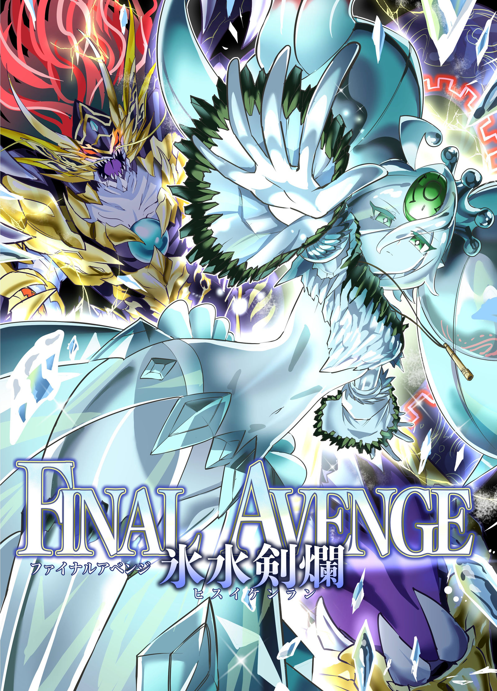 氷水剣爛-游戏王OCG烙印世界