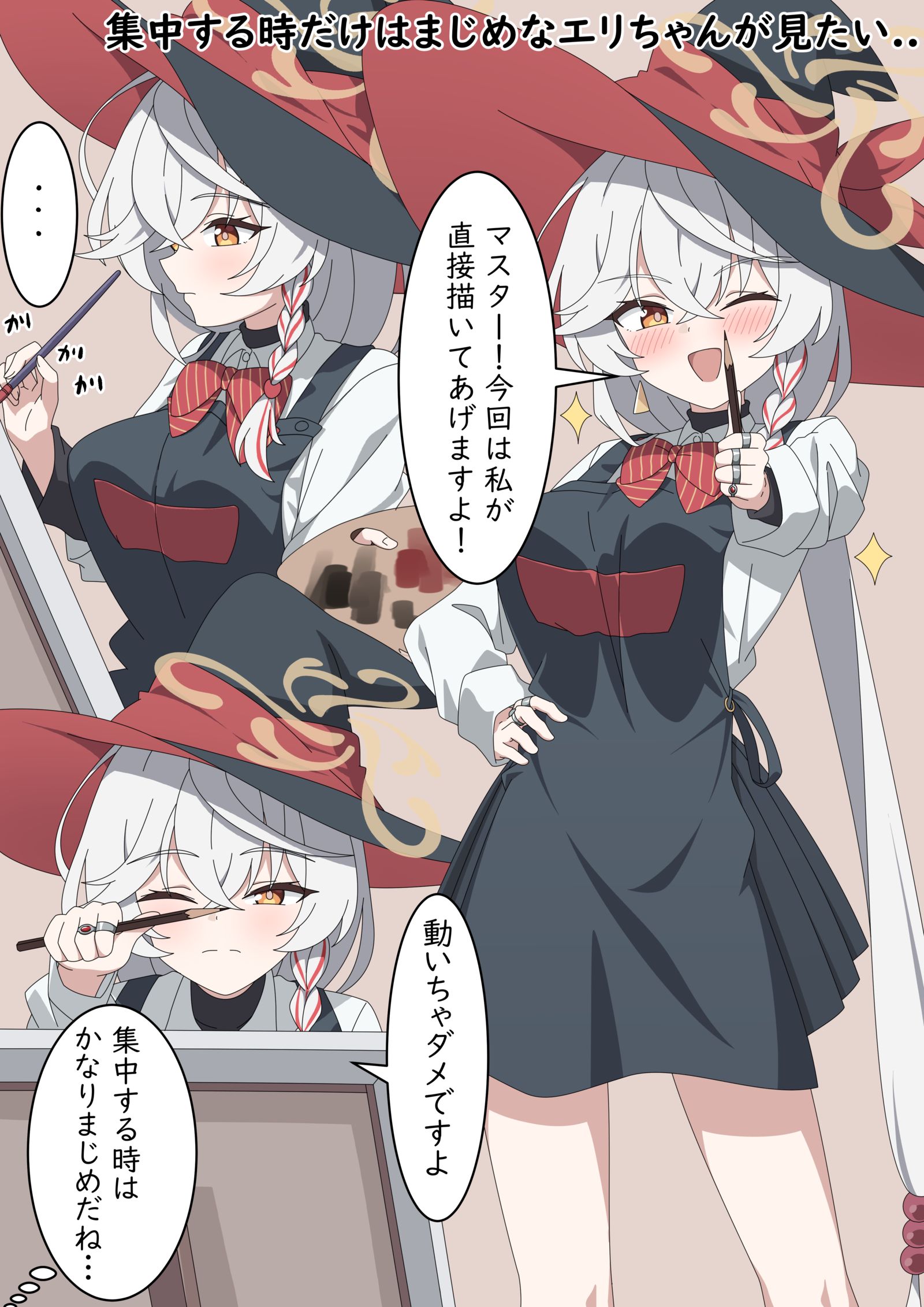 集中する時だけはまじめなエリちゃんが見たい..