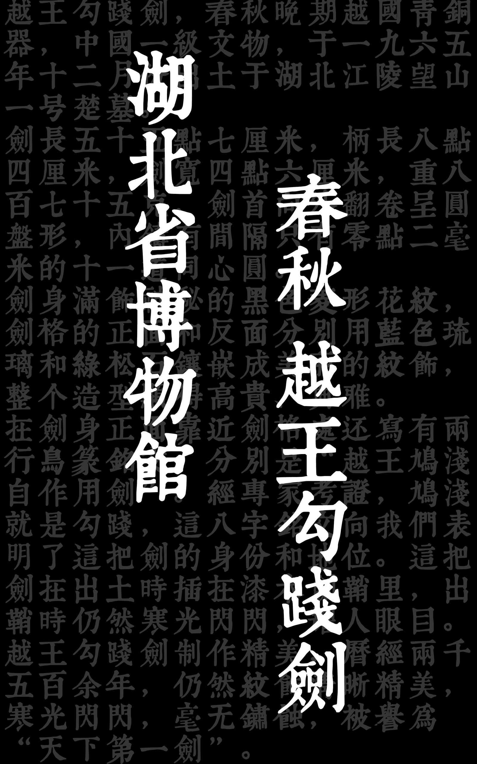 百万藏品 越王勾践剑头像同人高清图