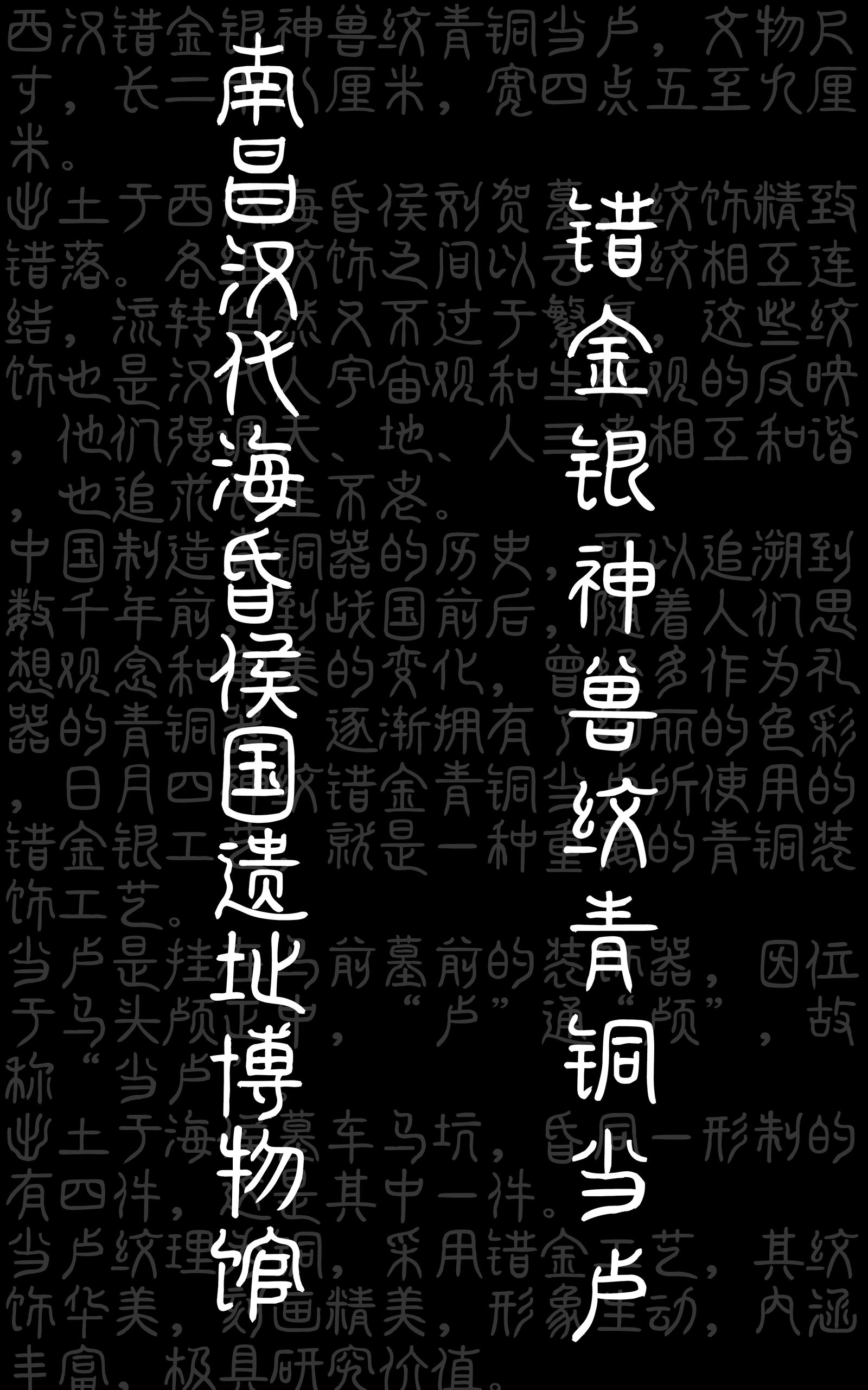 百万藏品 错金银神兽纹青铜当卢头像同人高清图