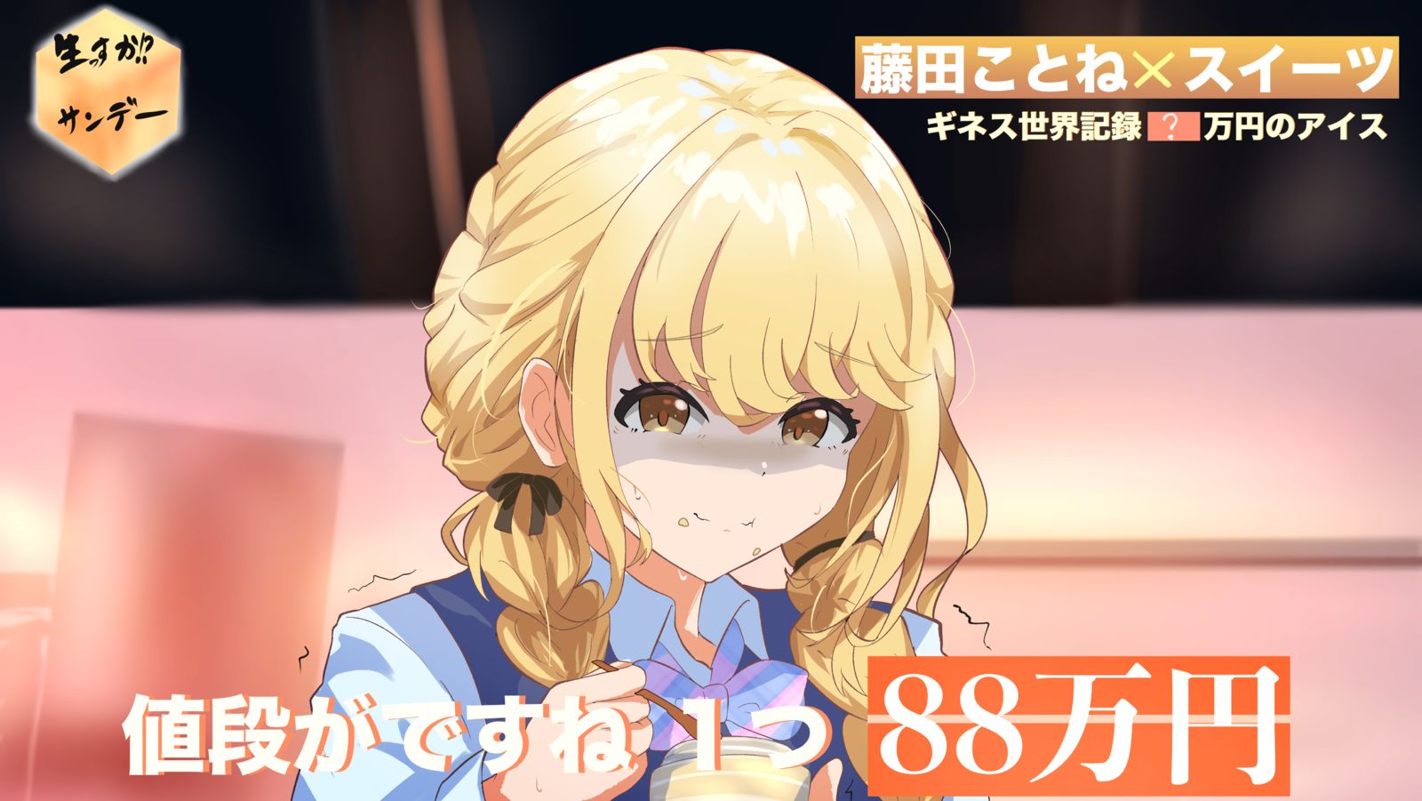 白トリュフアイスを食べる藤田ことね