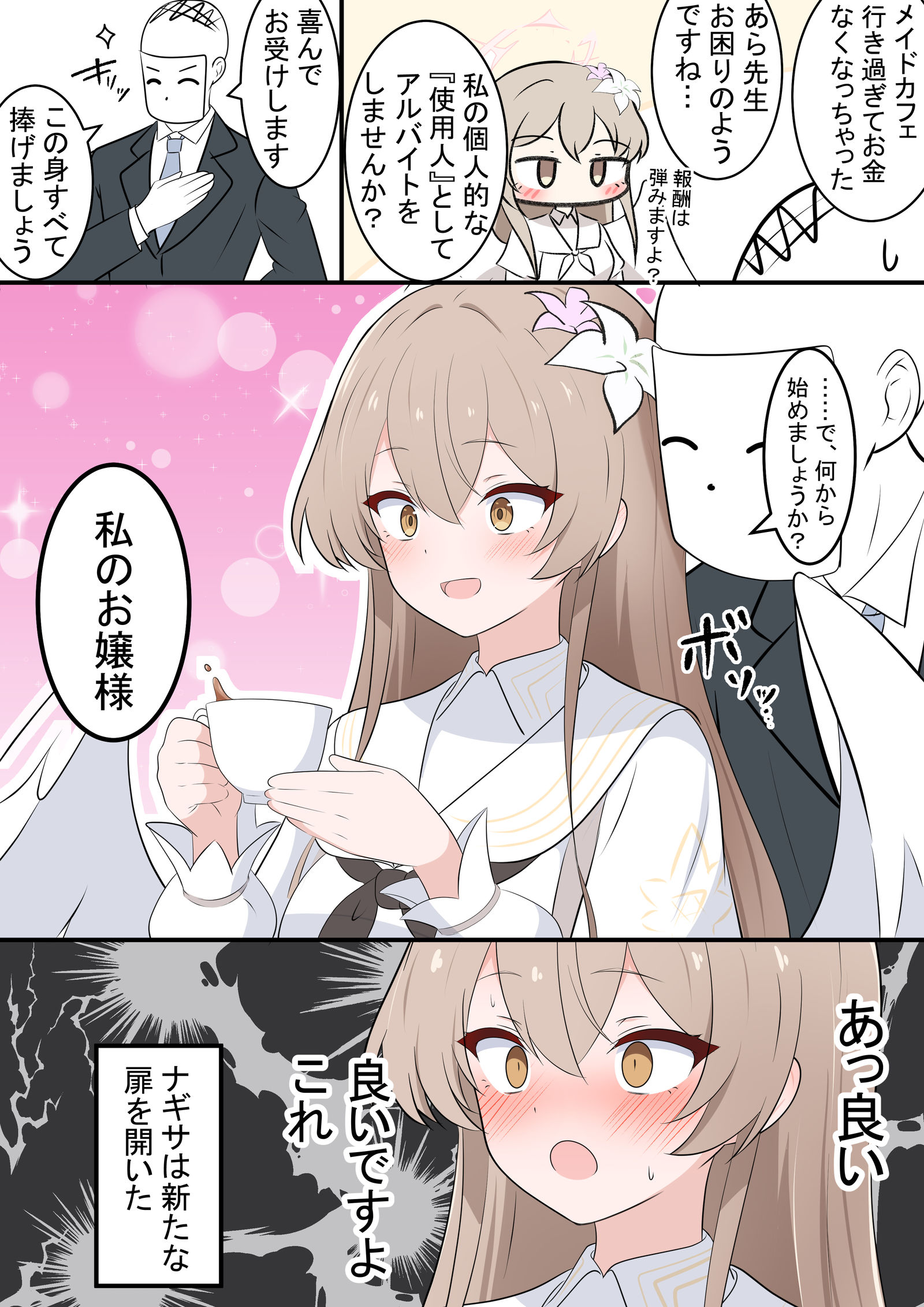 ナギサ様は言わせたい