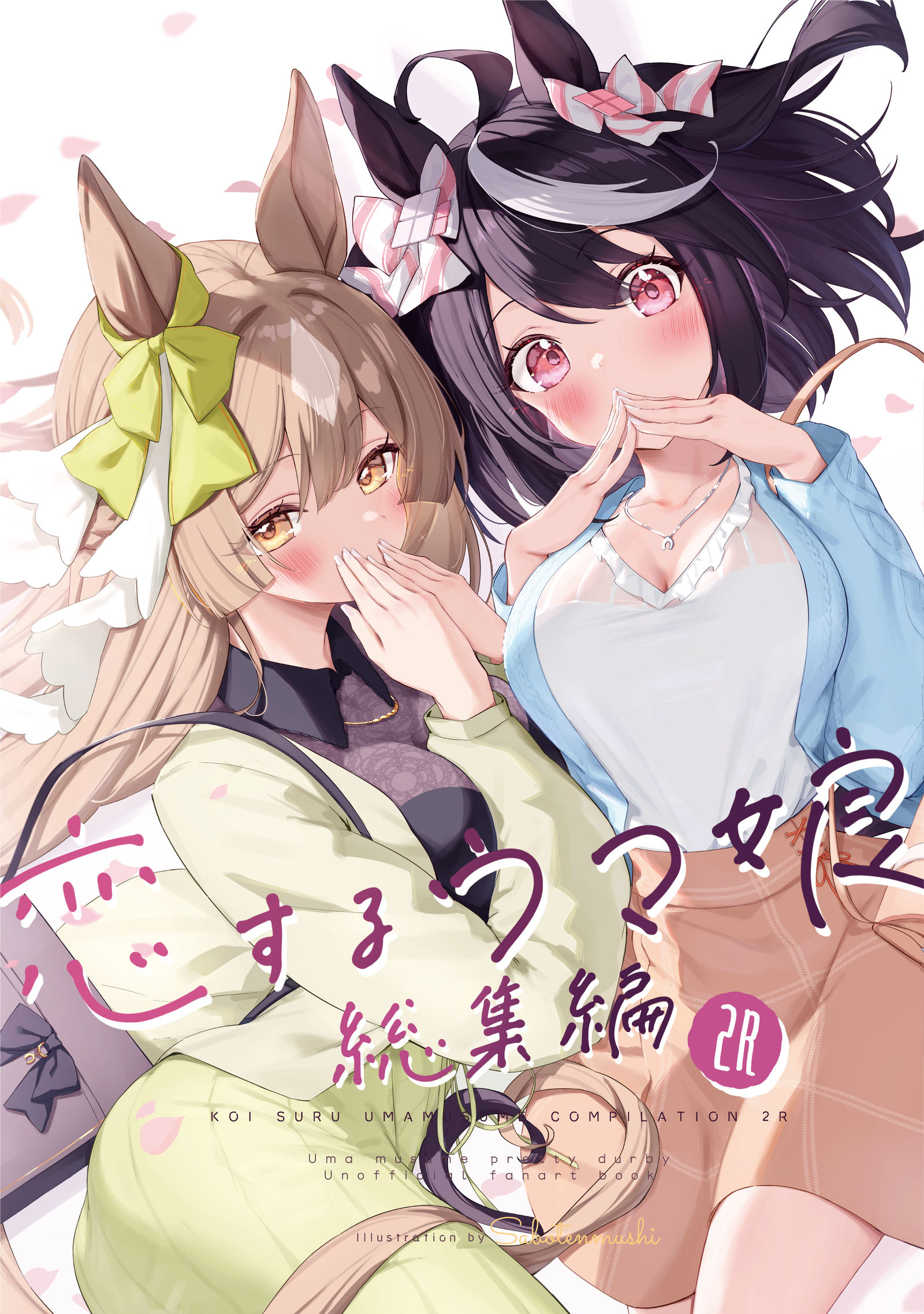 C107新刊「恋するウマ娘　総集編2R」頒布＆予約開始！插画图片壁纸
