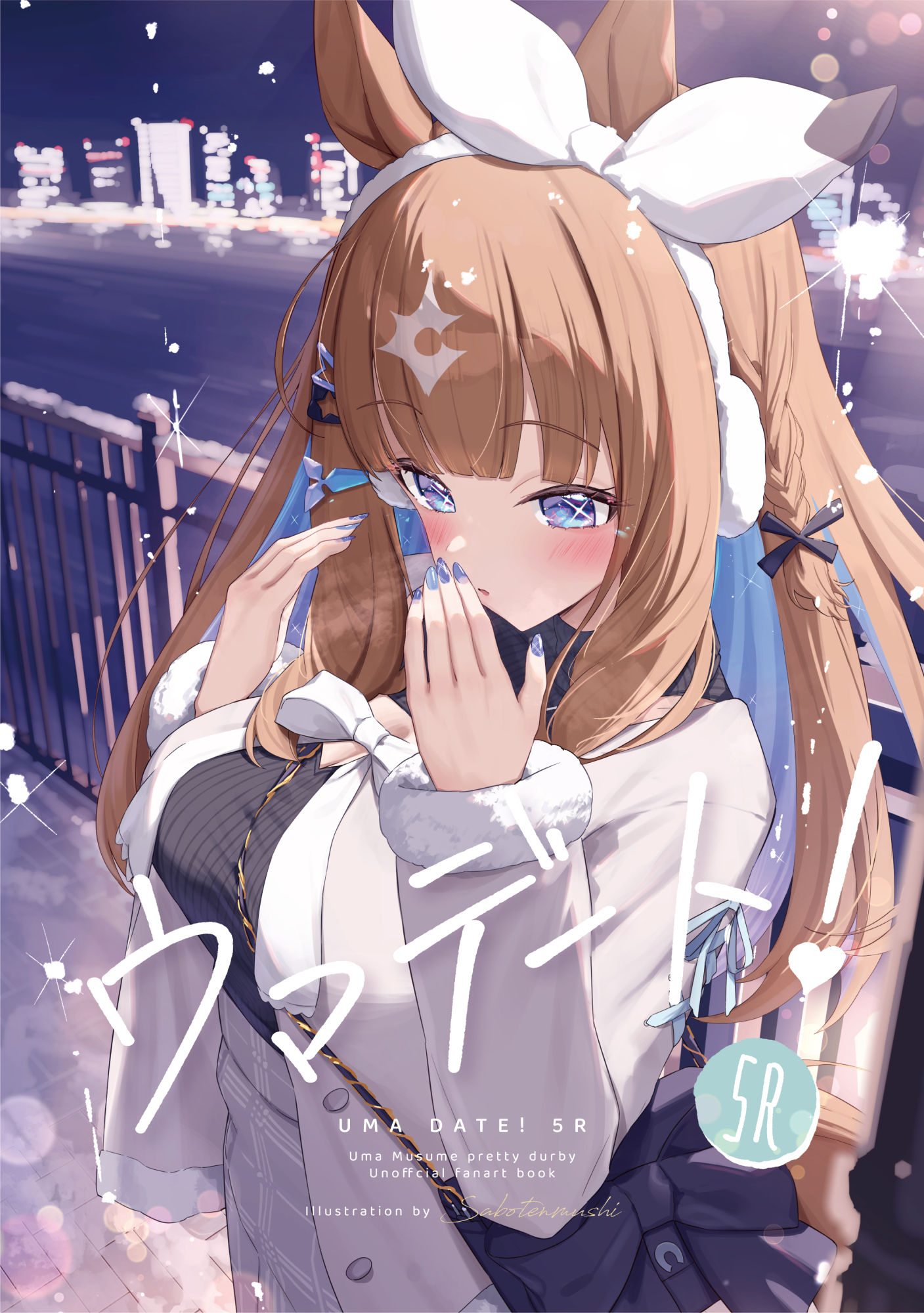 C107新刊「ウマデート！5R」頒布＆予約開始しました！插画图片壁纸