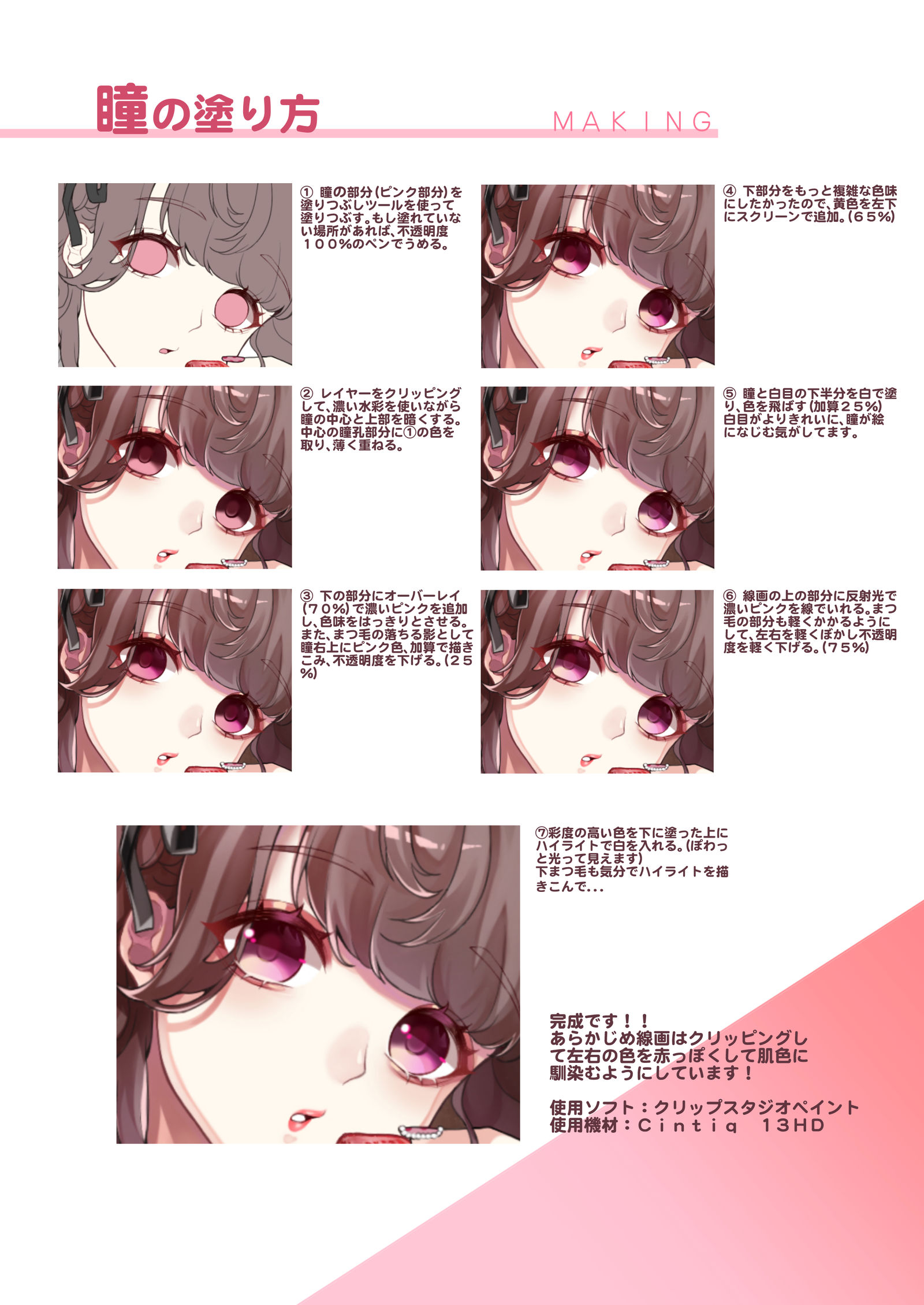 【メイキング】瞳の塗り方