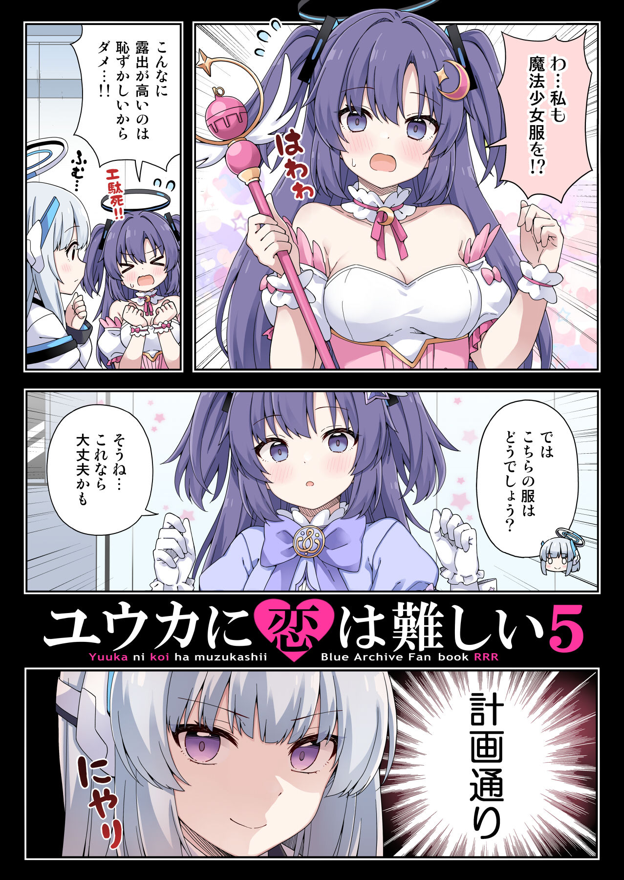 ユウカに恋は難しい５