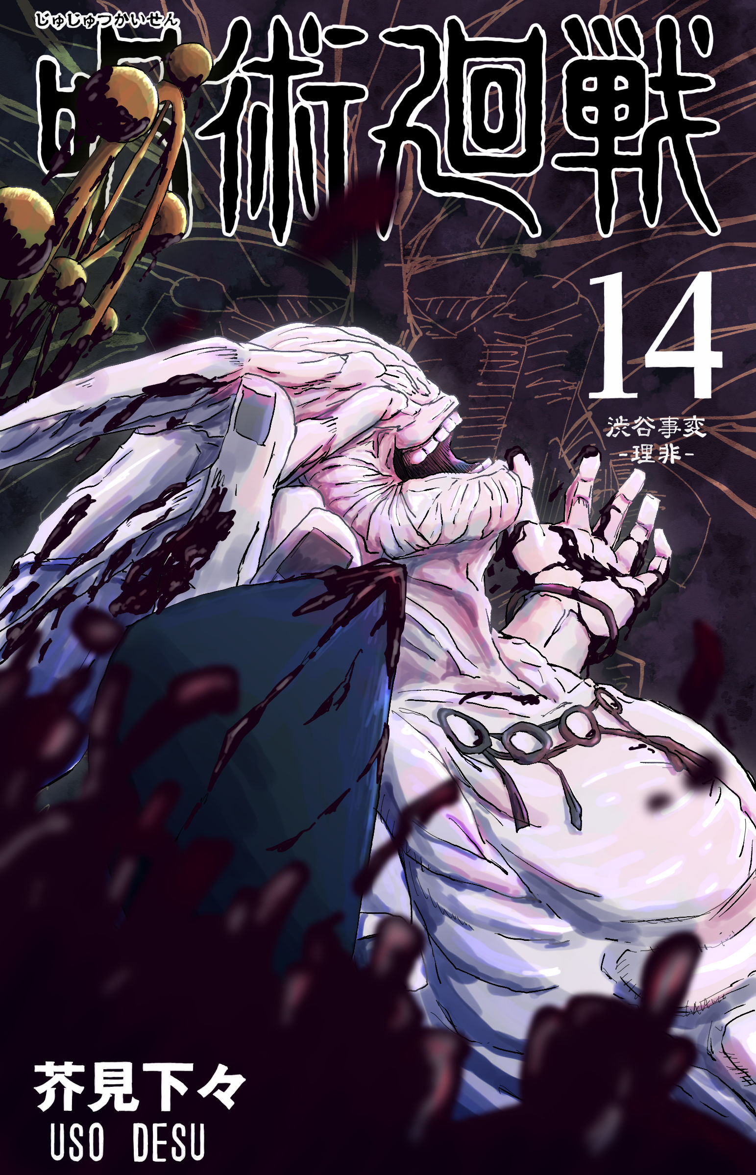 呪術廻戦　存在しない表紙　魔虚羅