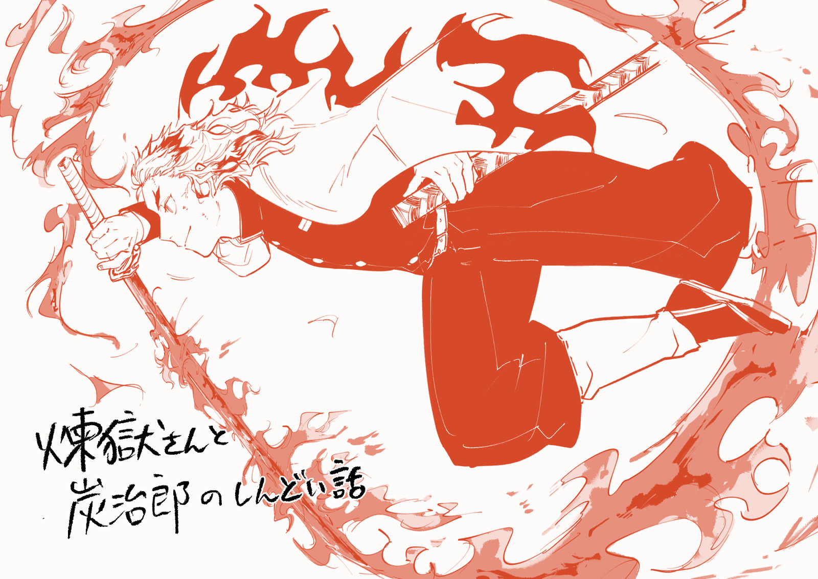 煉獄さんと炭治郎のしんどい話