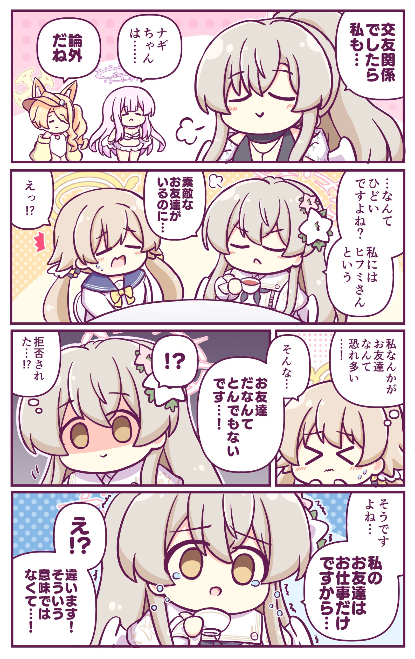 ナギサ様の交友関係