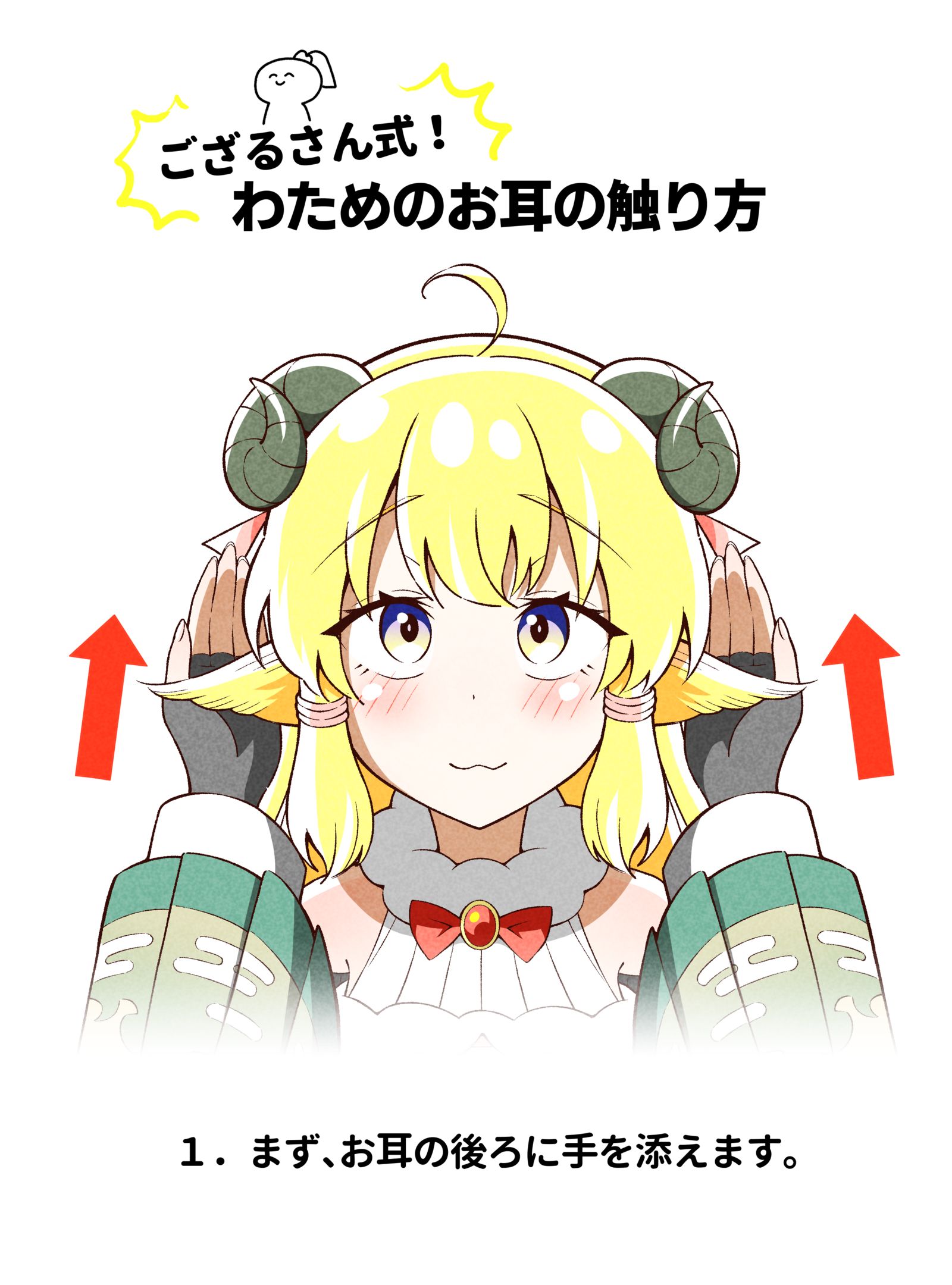 ござるさん式‼角巻わためのお耳の触り方