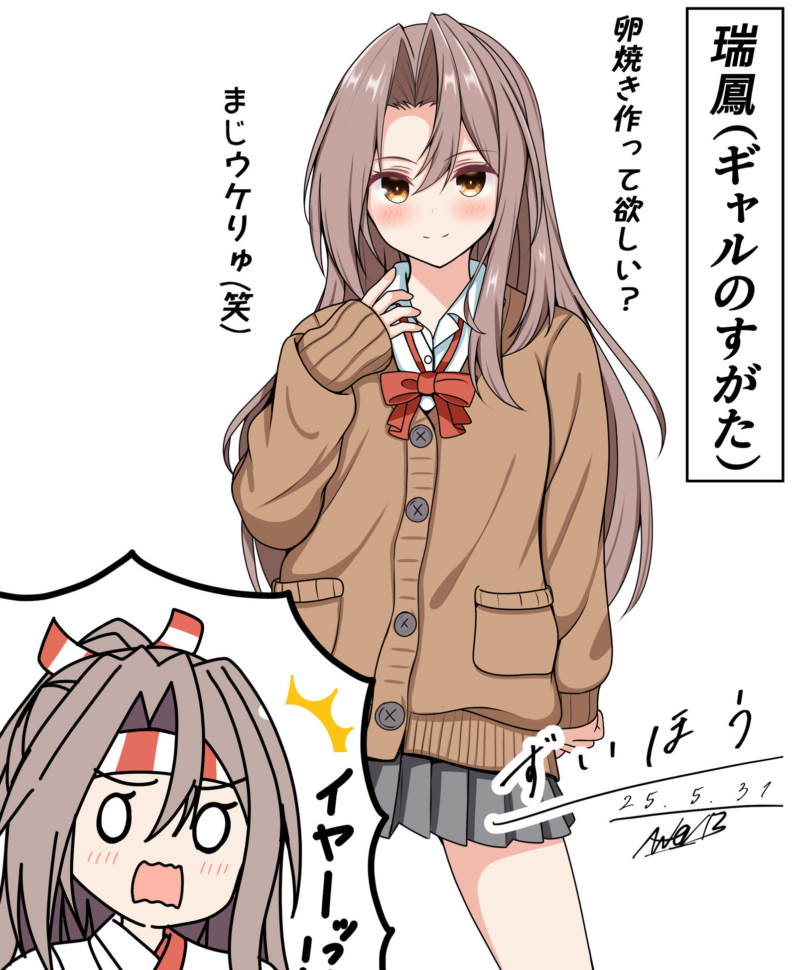 瑞鳳(ギャルのすがた)