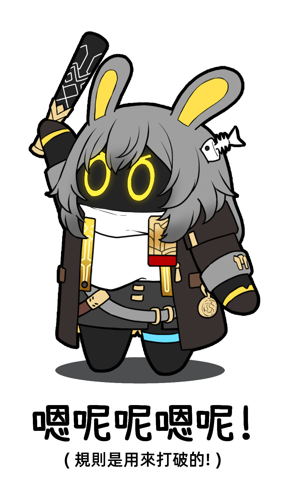 ルールは破るためにある!