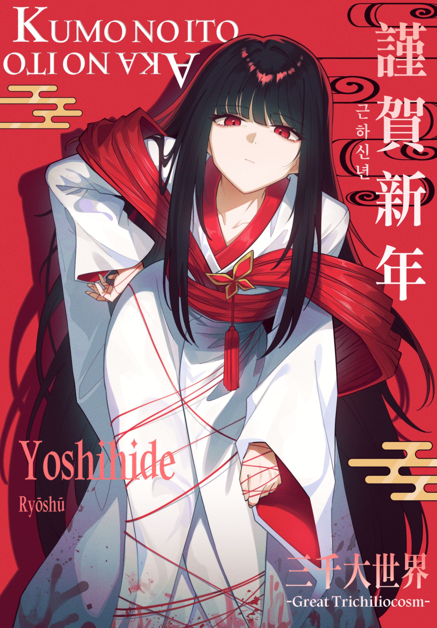 삼천대세계 료슈 근하신년