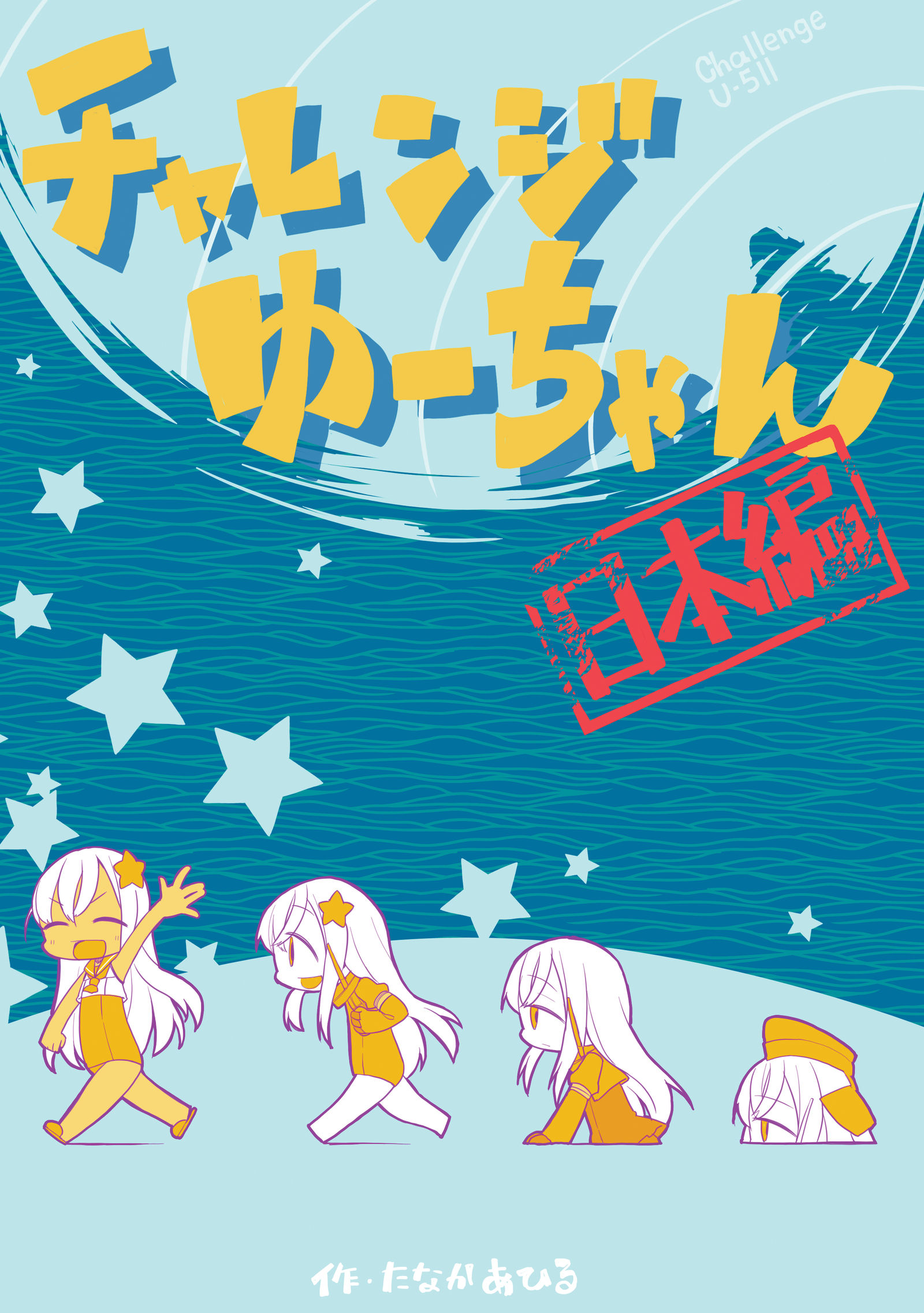 『チャレンジゆーちゃん』