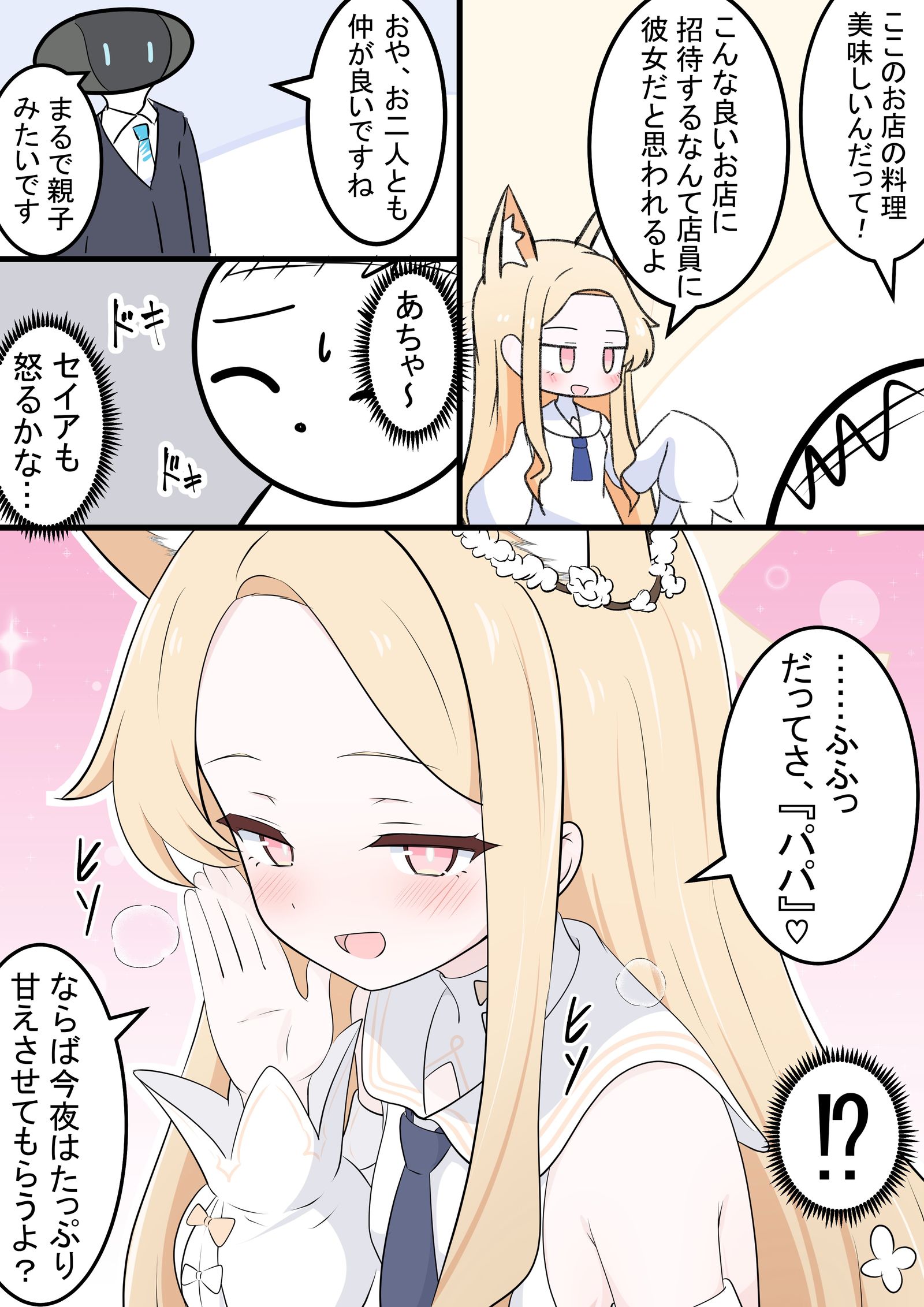 セイアちゃんとパパ