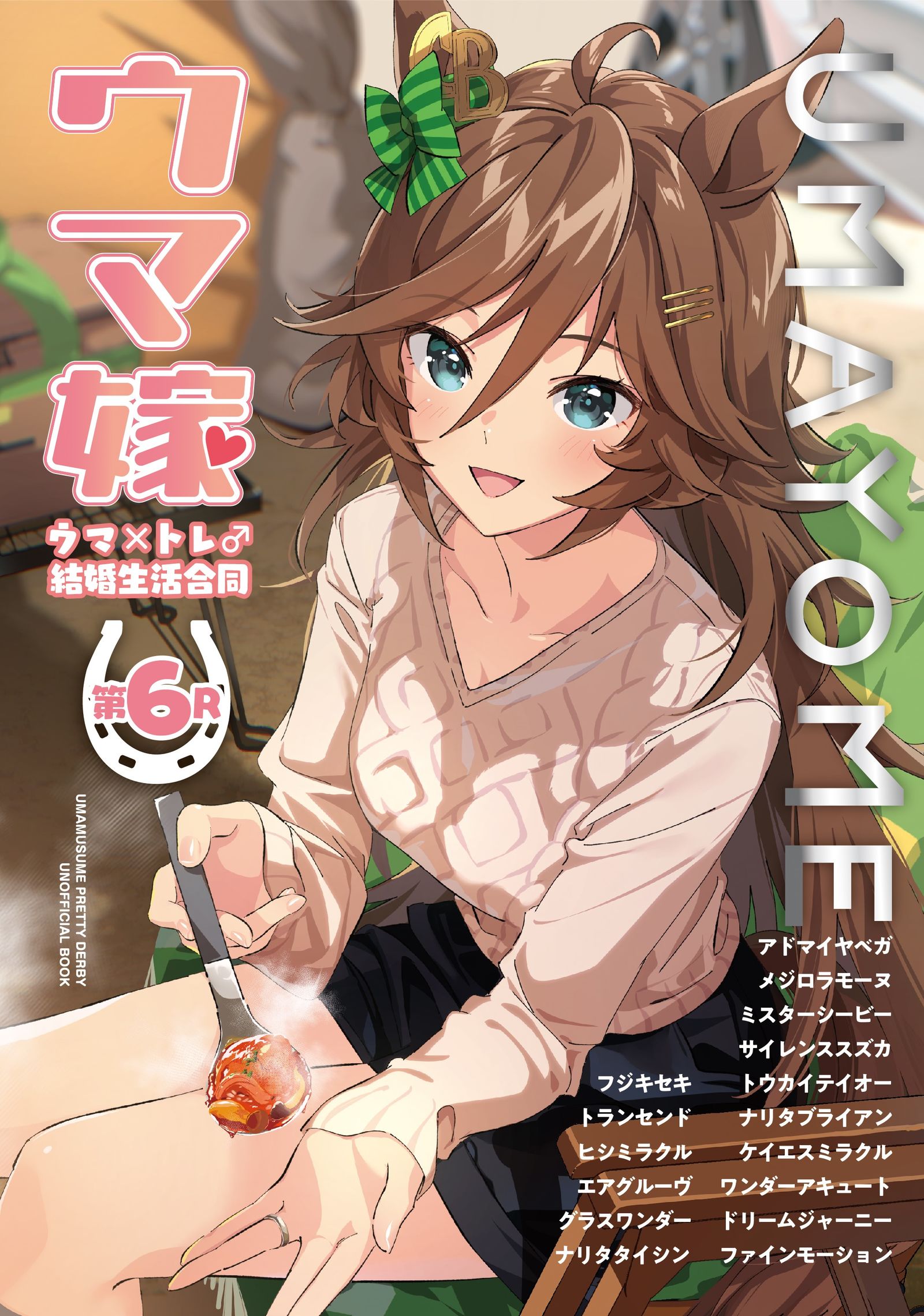 ウマ嫁６　電子配信はじめました。头像同人高清图