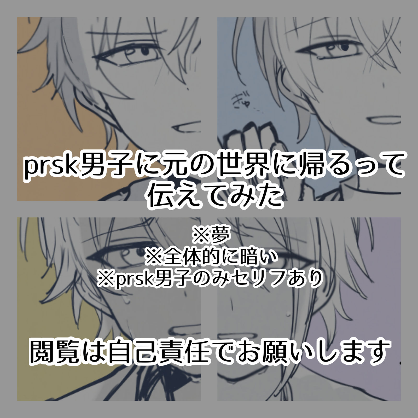 prsk男子に元の世界に帰るって伝えてみた头像同人高清图