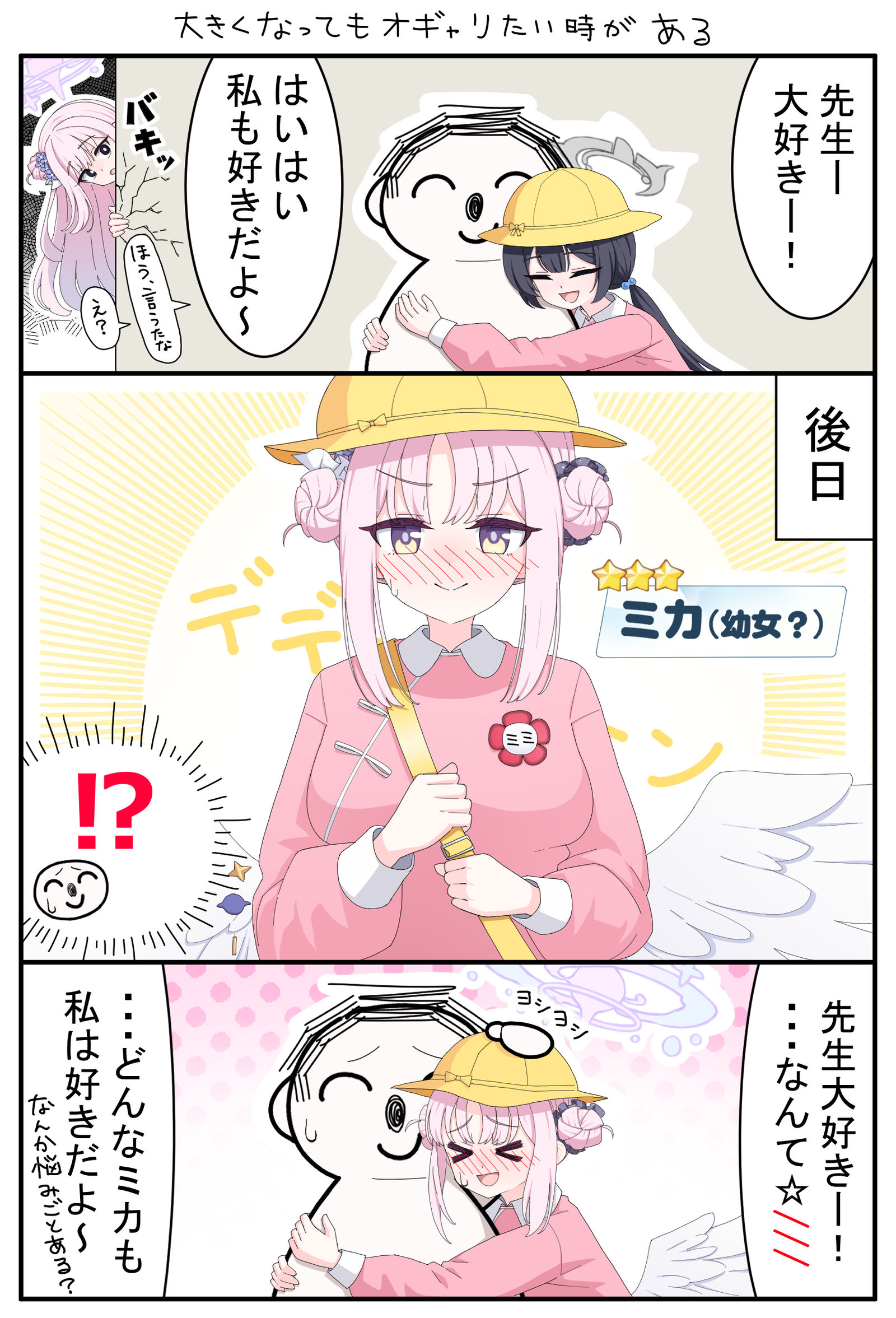 【漫画】〇〇「先生、だいすきー!」头像同人高清图