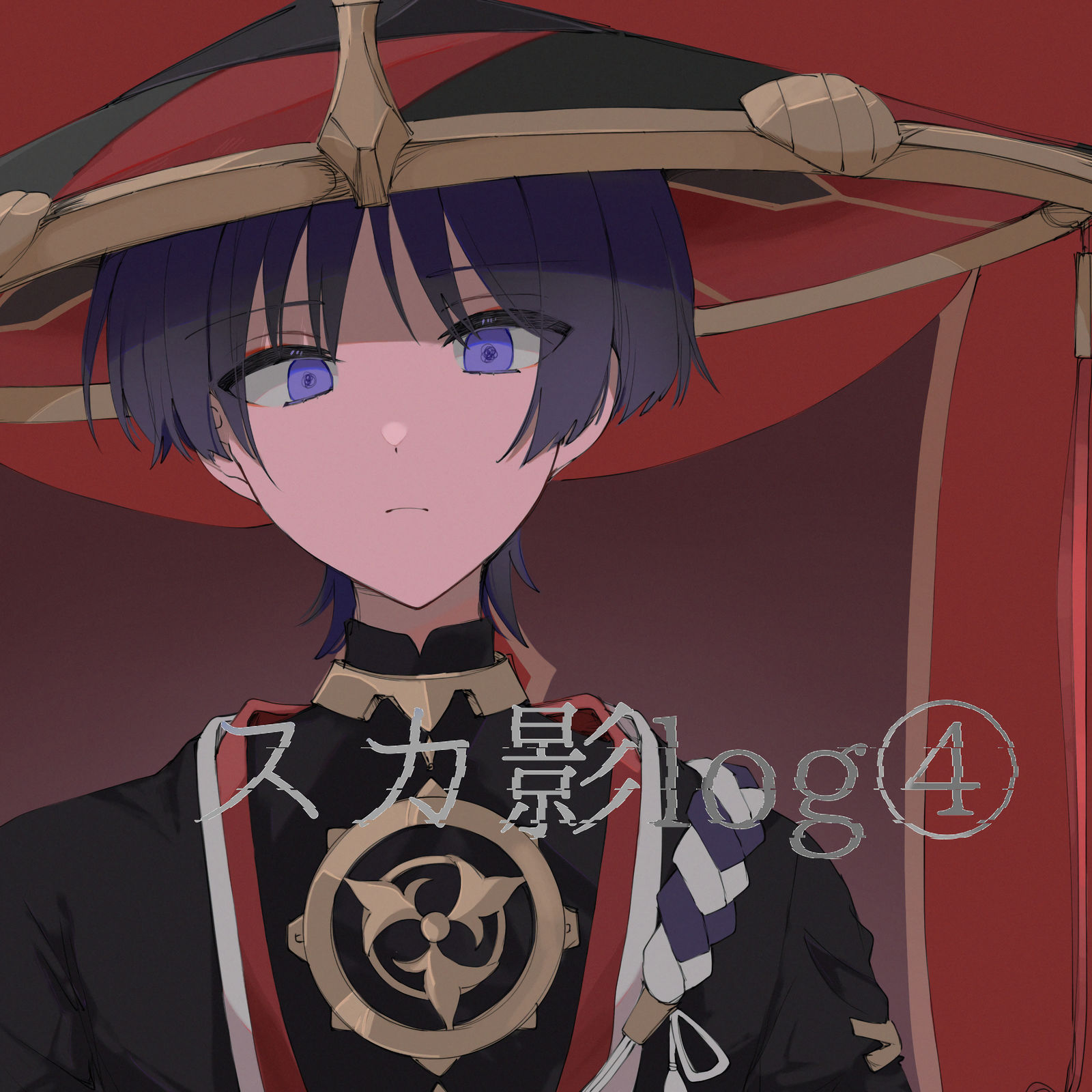 スカ影log④