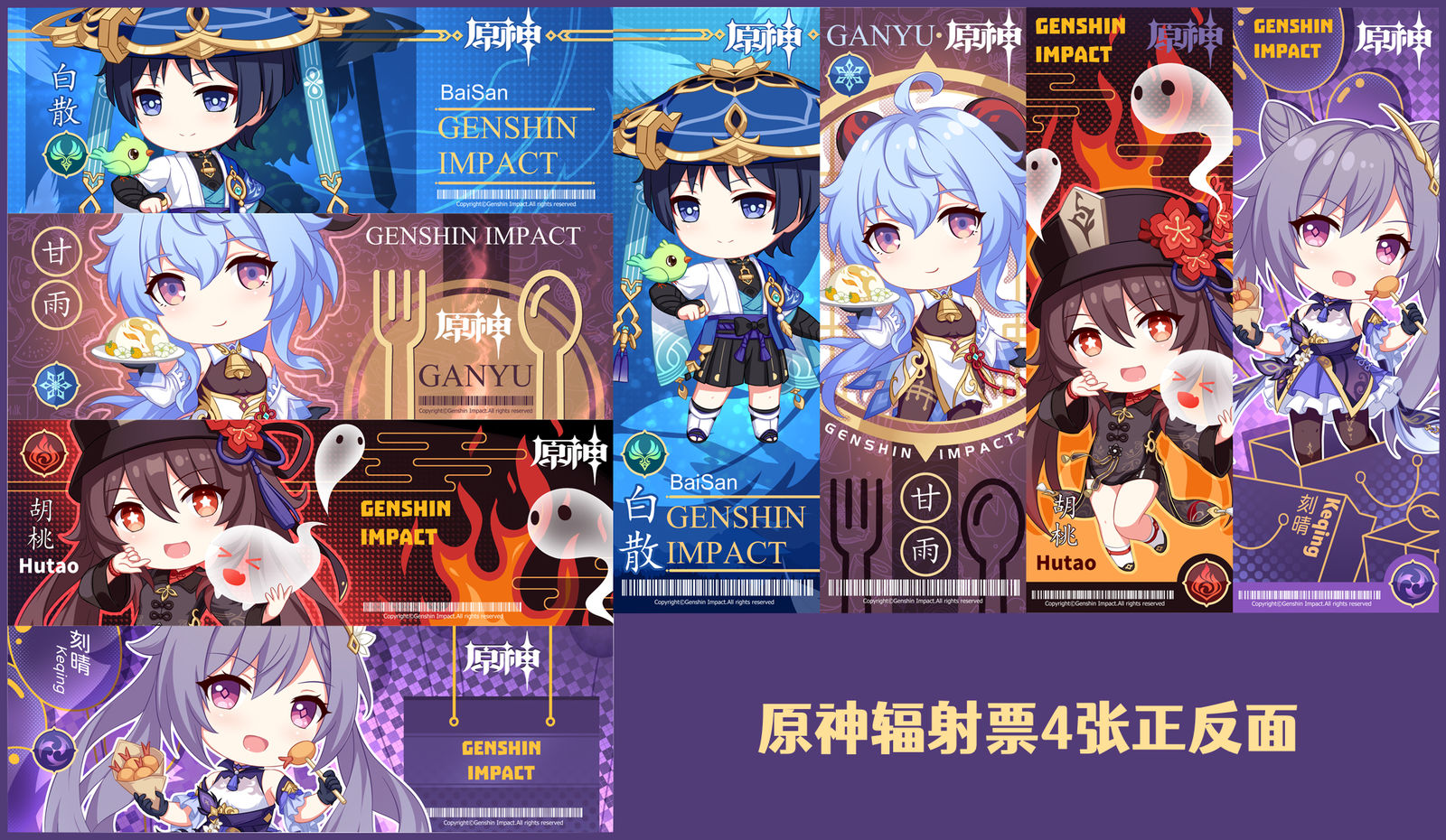 原神辐射票Q版4个角色头像同人高清图