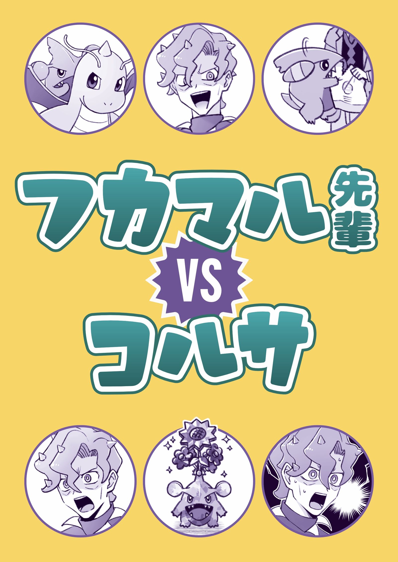 チャレ!28.5｜新刊『フカマル先輩VSコルサ』【全文公開】头像同人高清图