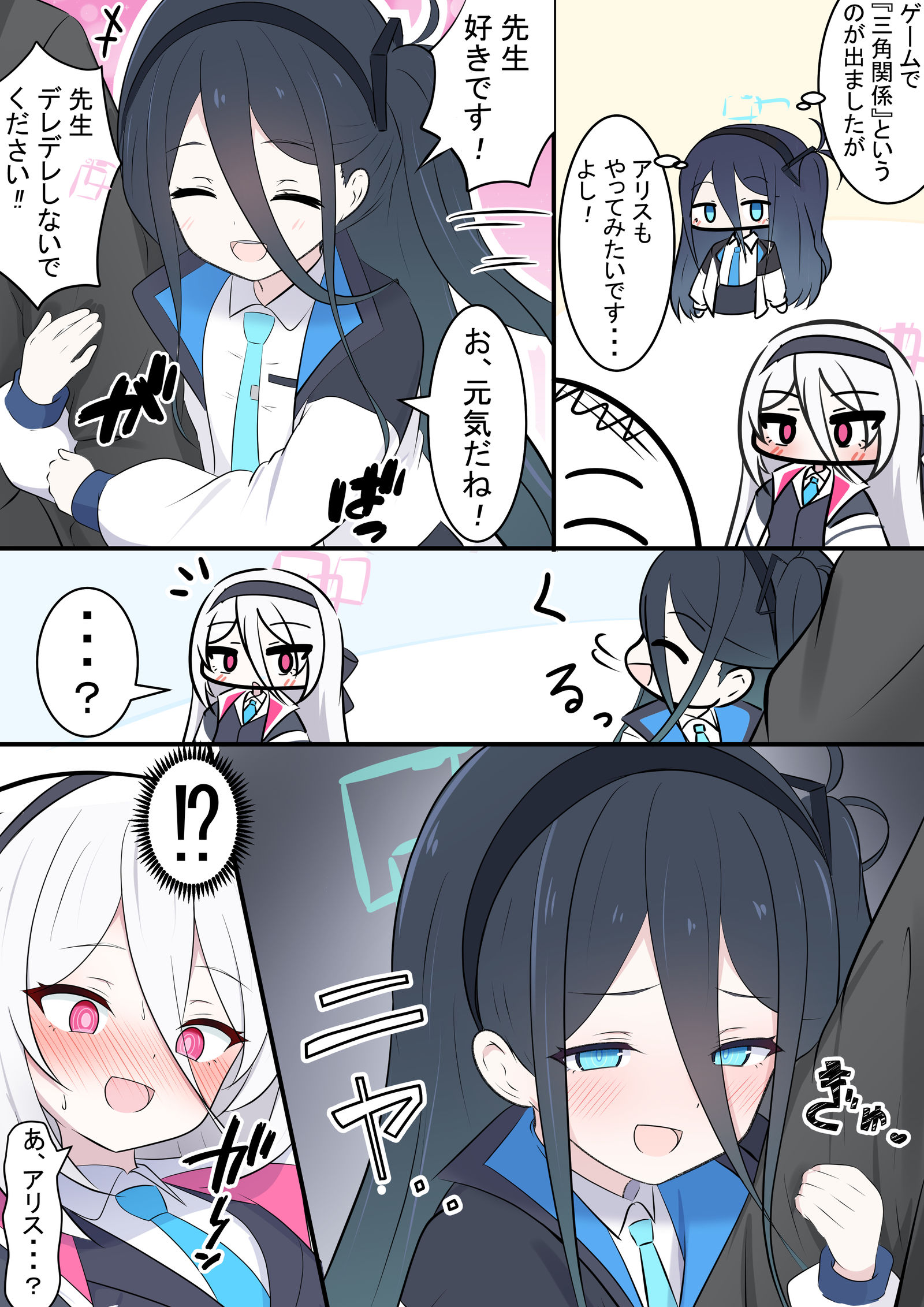 アリスとケイちゃんの三角関係