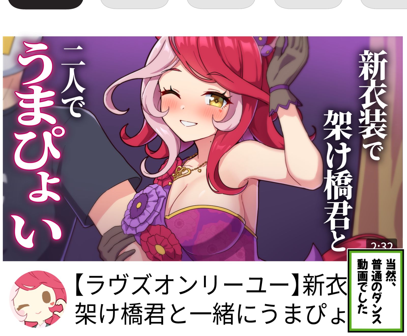 ラヴズの再生数爆伸びした動画のサムネ