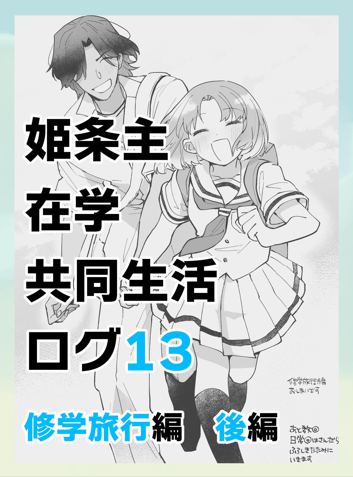 【在学共同生活】13・修学旅行　後編头像同人高清图