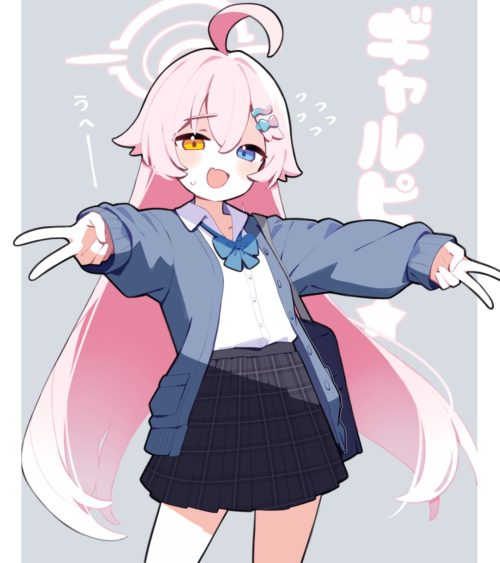 ホシノ…ギャルピースして…